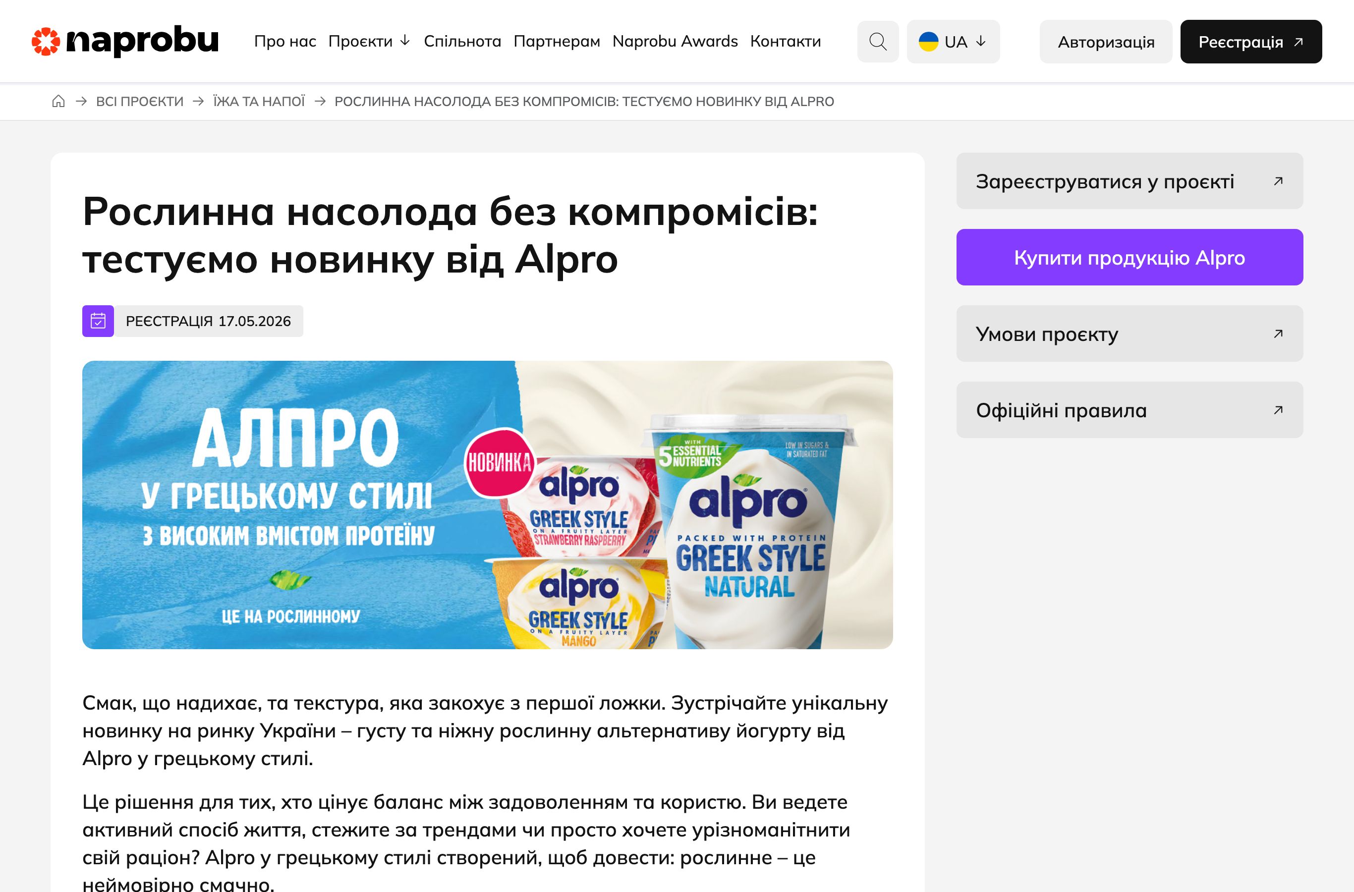 Сторінка тестування новинок Alpro на Naprobu