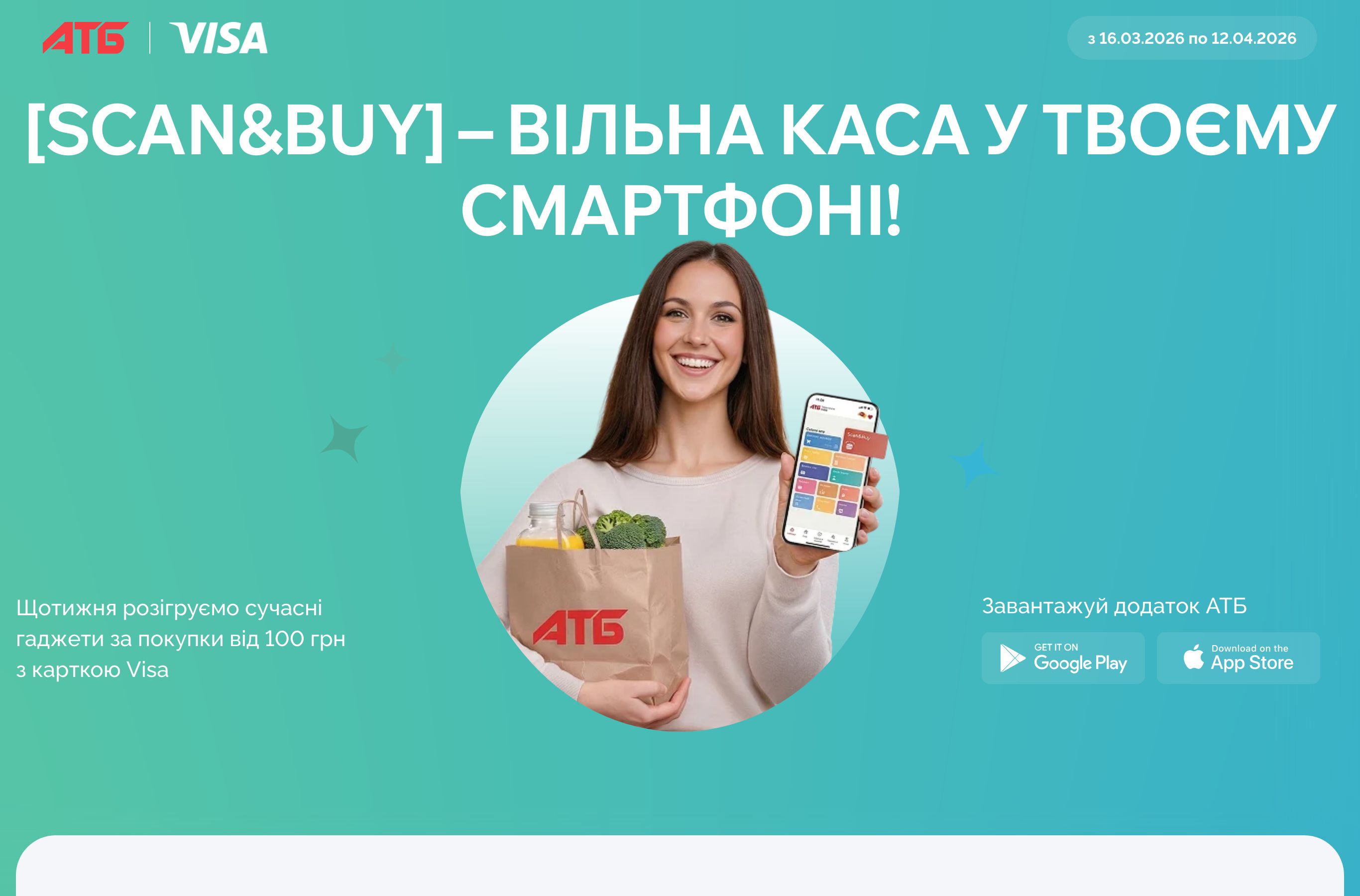Сторінка акції АТБ Скануй Купуй з Visa на atbmarket.com