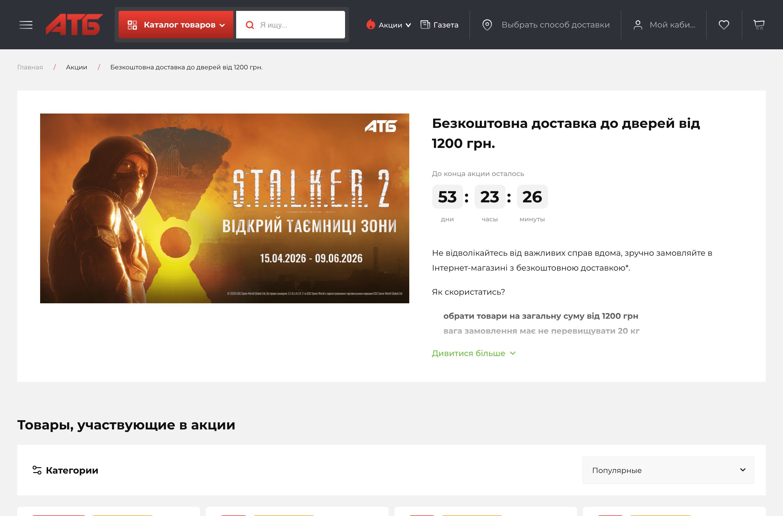 Сторінка акції АТБ S.T.A.L.K.E.R. 2 з колекційними картками та призами