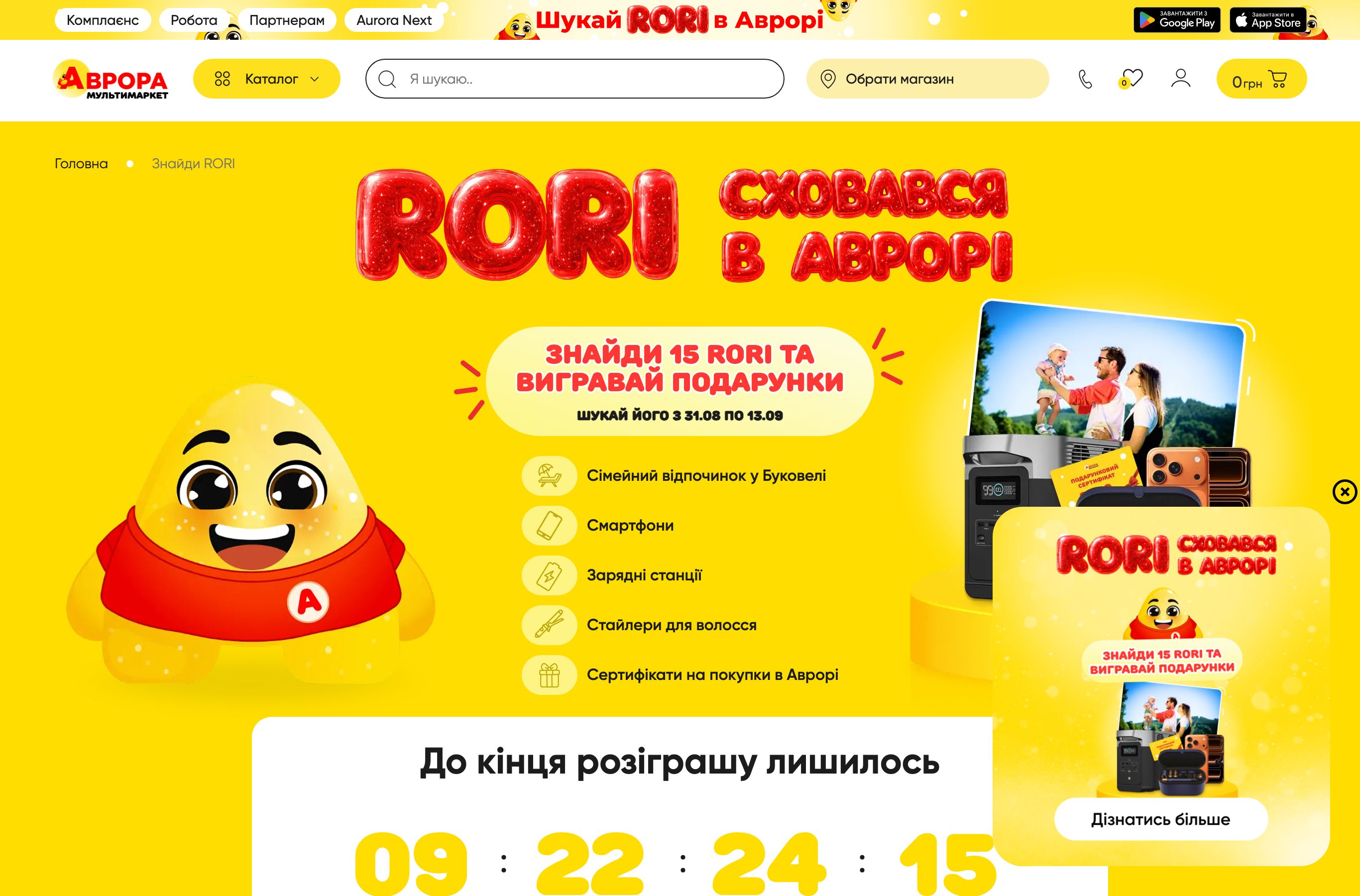 Сторінка акції Шукай RORI в Аврорі