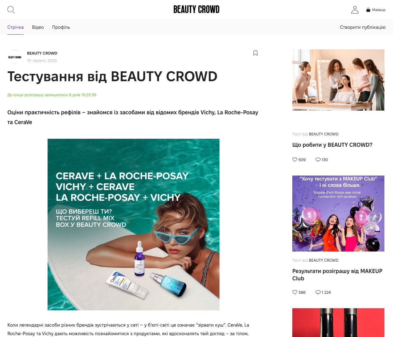 Тестування рефілів CeraVe, Vichy та La Roche-Posay на Beauty Crowd