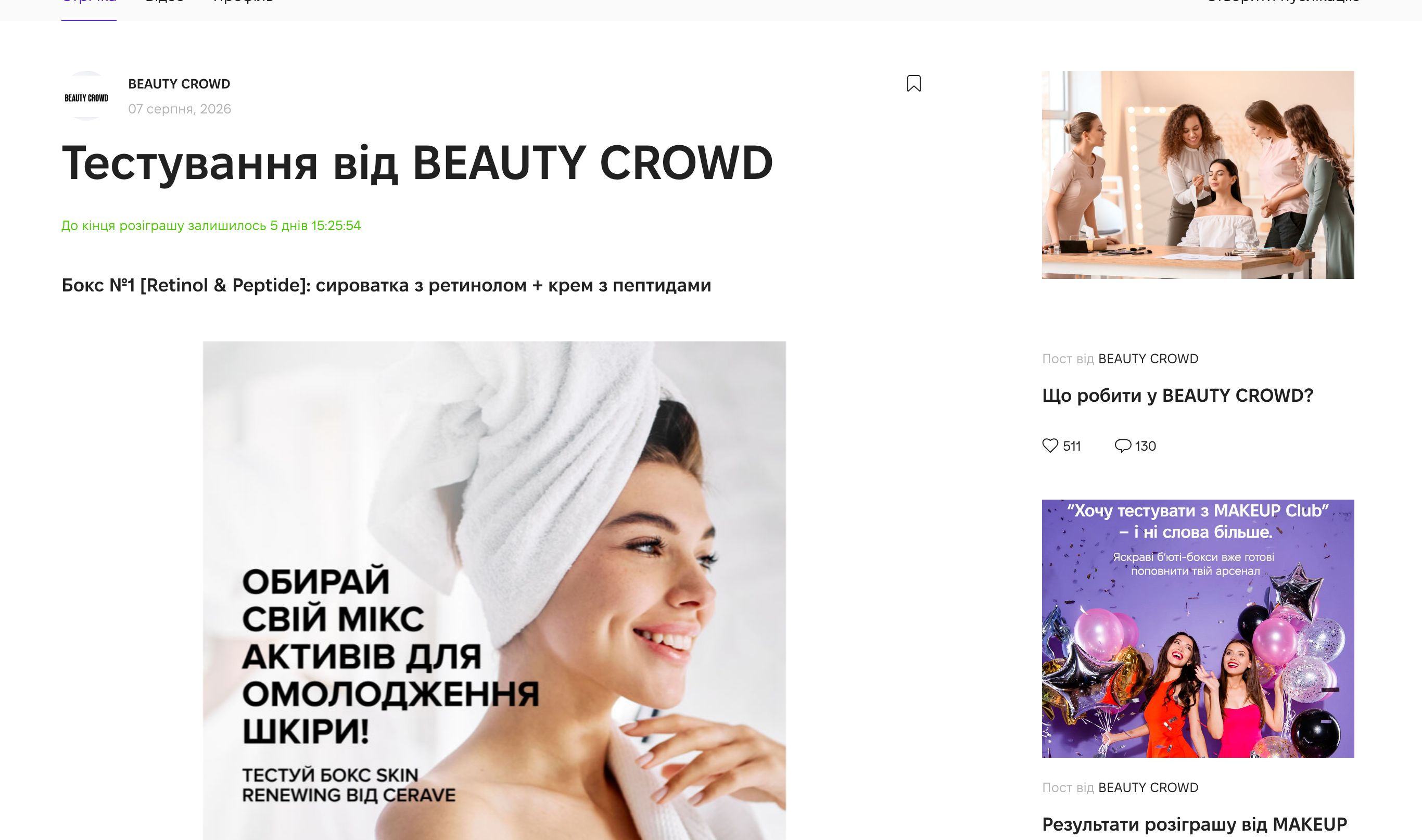 Тестування двох боксів CeraVe на Beauty Crowd