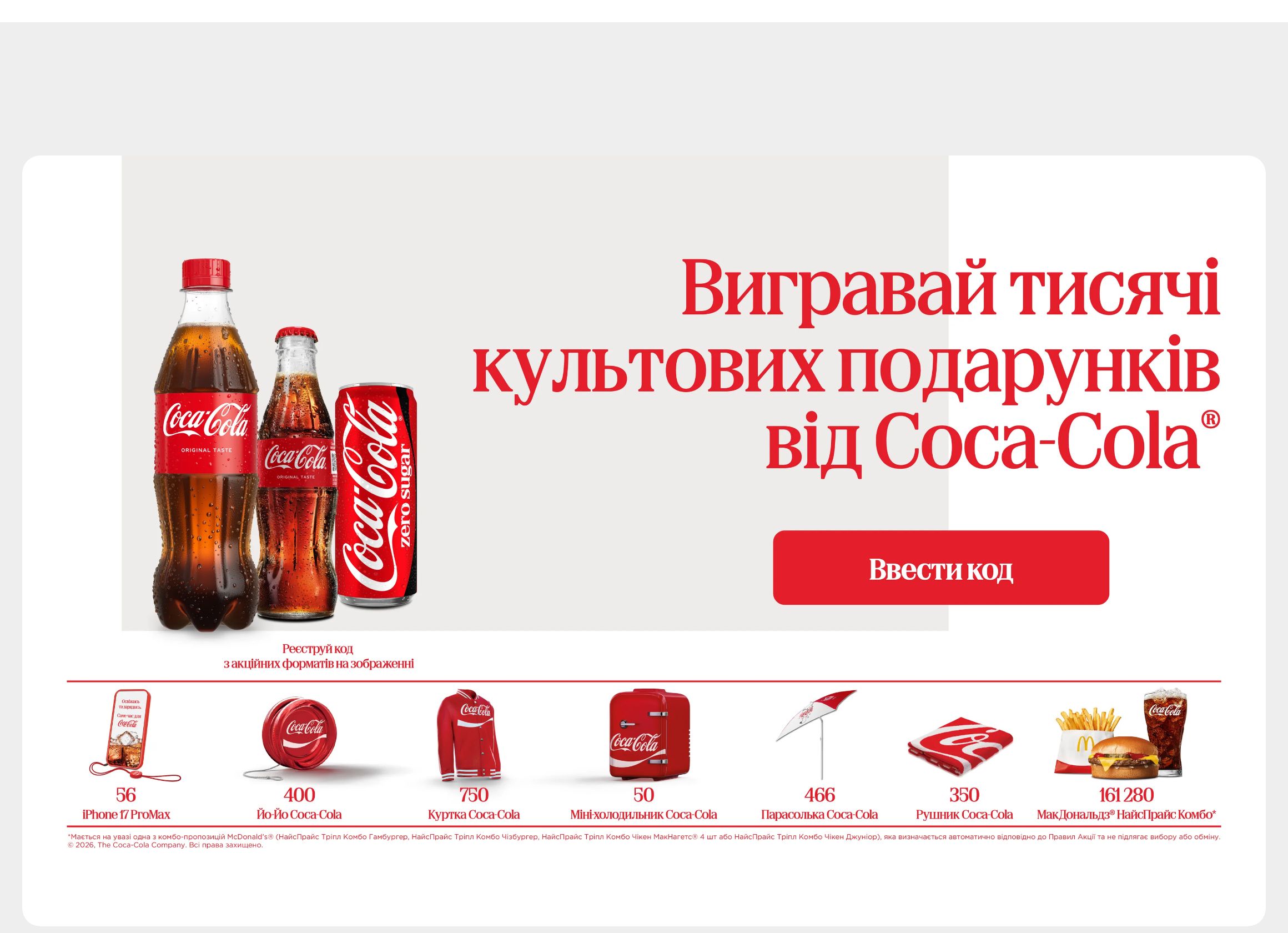 Сторінка акції Час культових подарунків від Coca-Cola