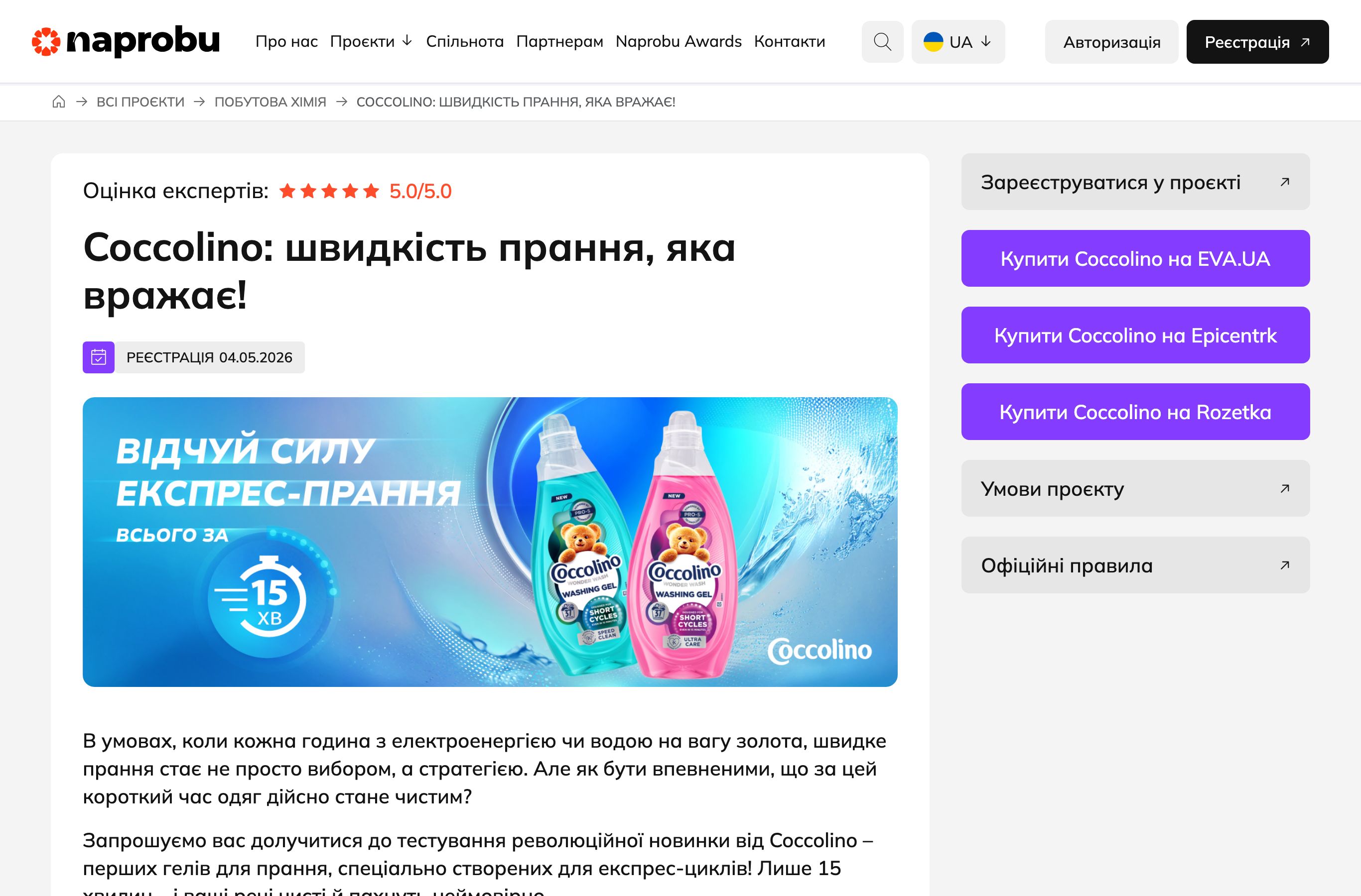 Сторінка проєкту Coccolino на Naprobu з реєстрацією на тестування