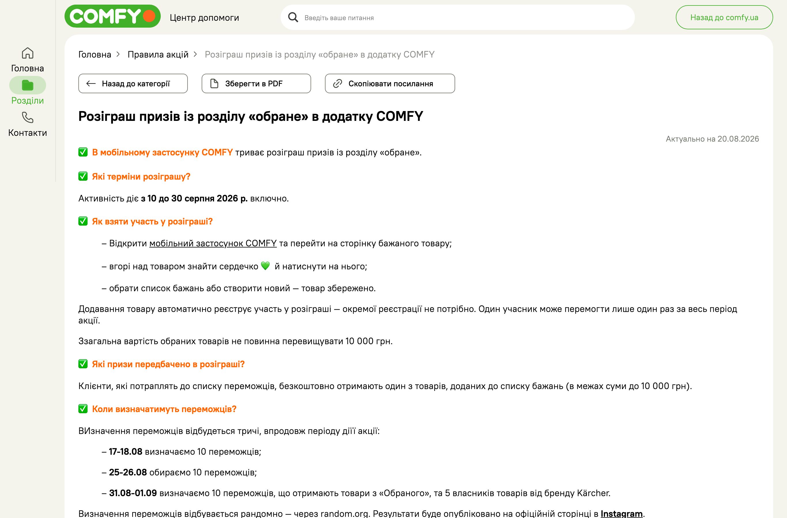 Сторінка розіграшу товарів з Обраного в додатку COMFY