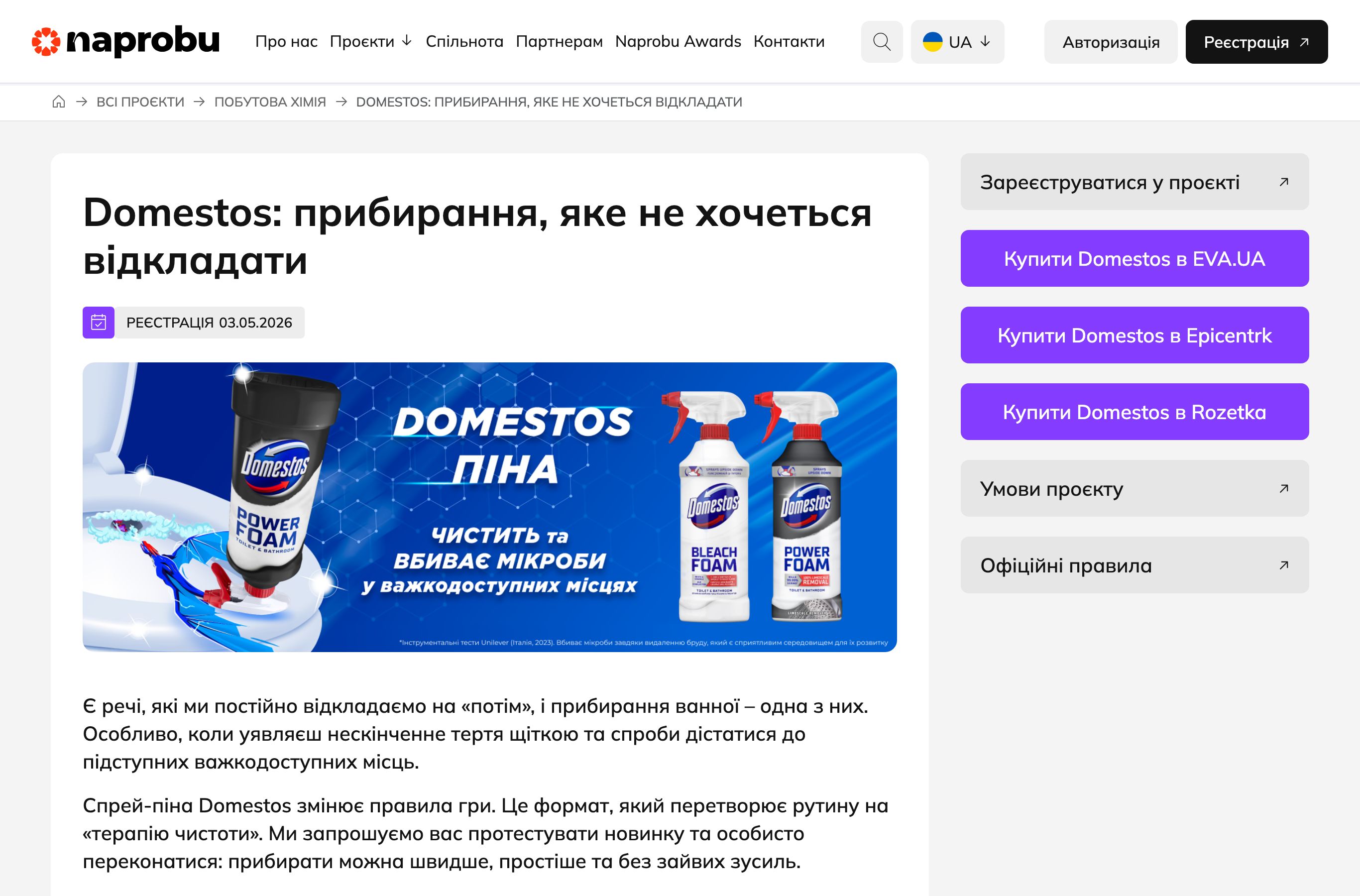 Сторінка проєкту Domestos на Naprobu з реєстрацією на тестування