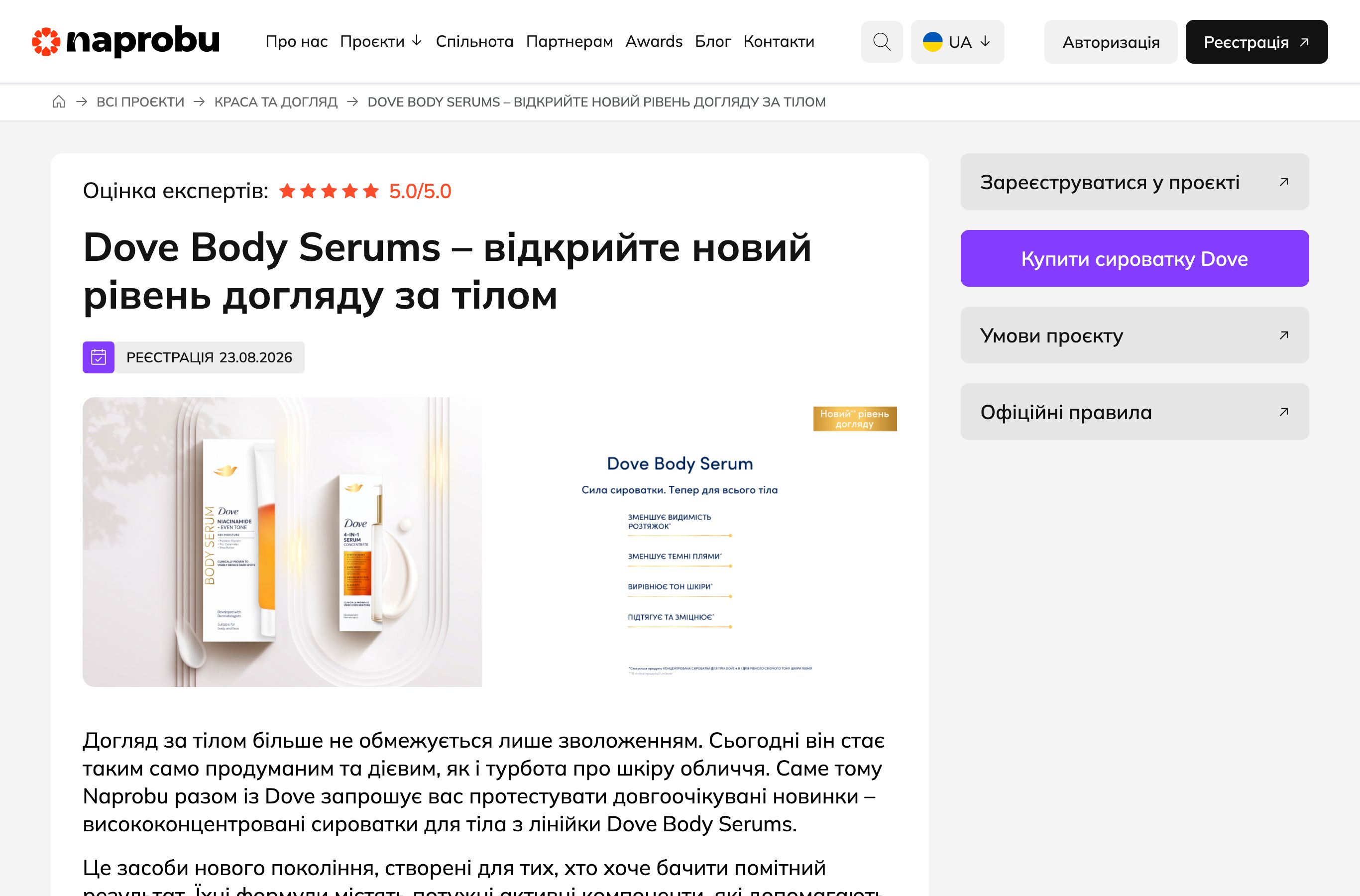 Сторінка тестування Dove Body Serums на Naprobu
