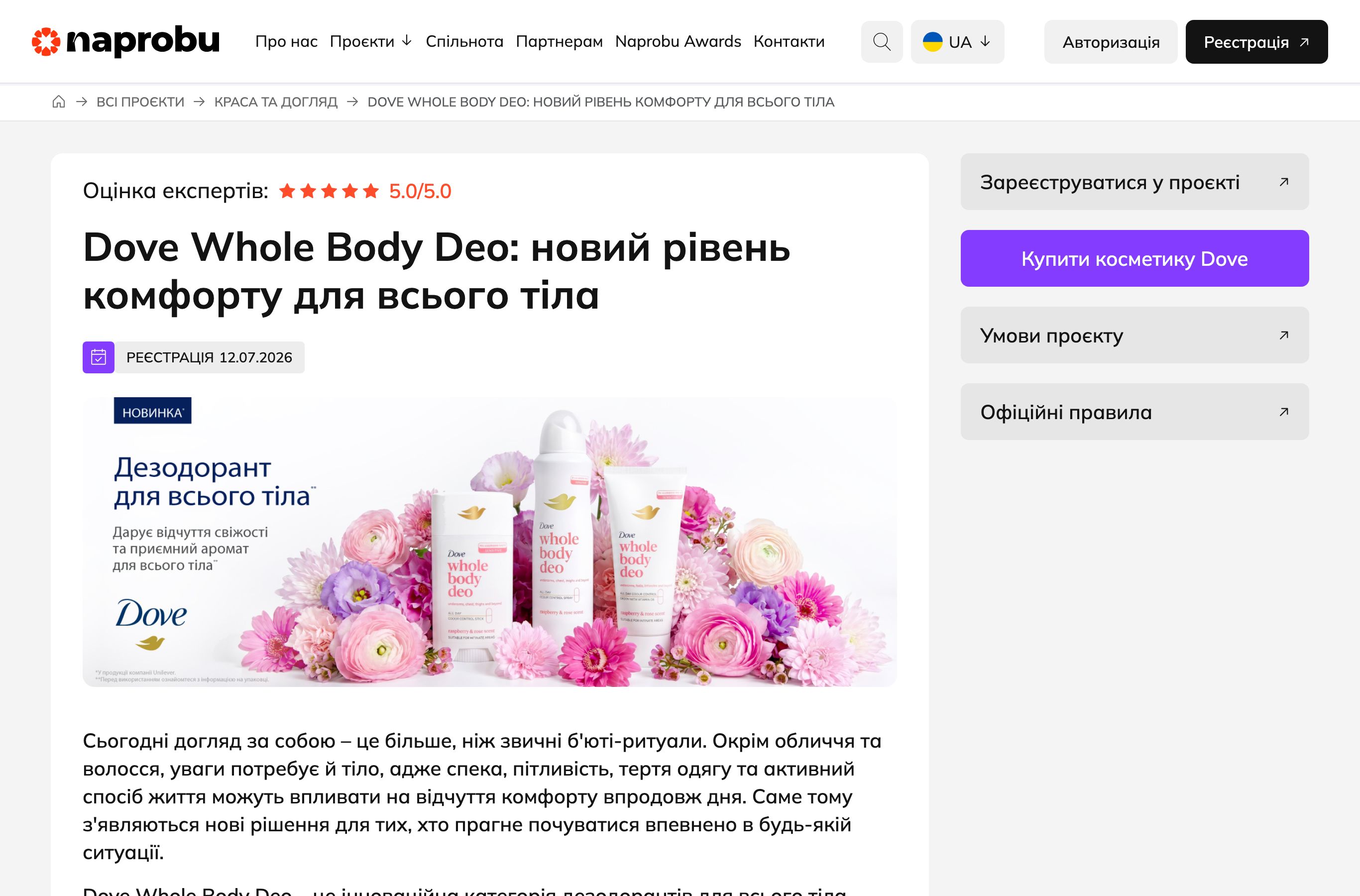 Сторінка тестування Dove Whole Body Deo на Naprobu