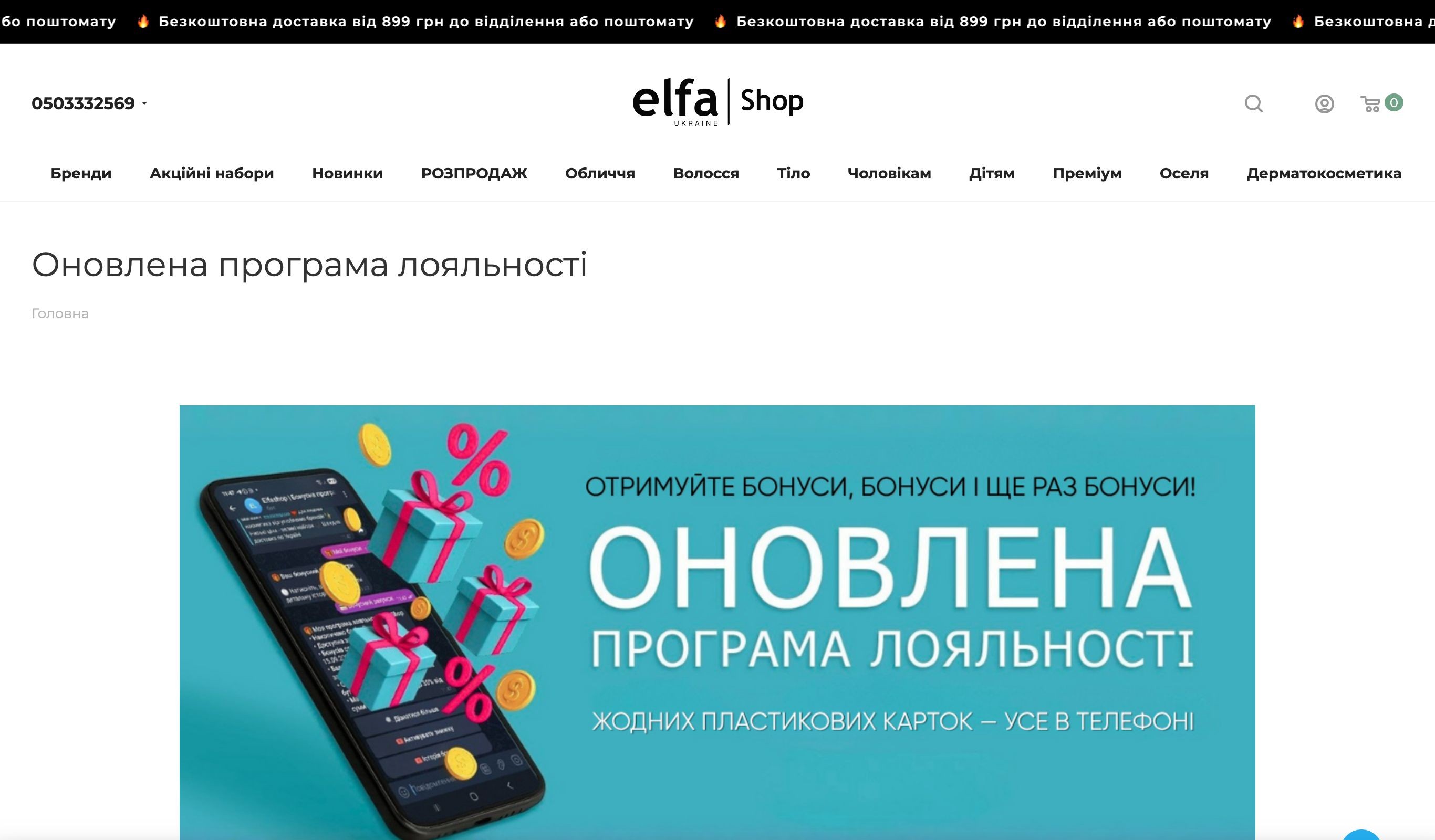 Сторінка програми Beauty Club ElfaShop з акцією Dr. Sante