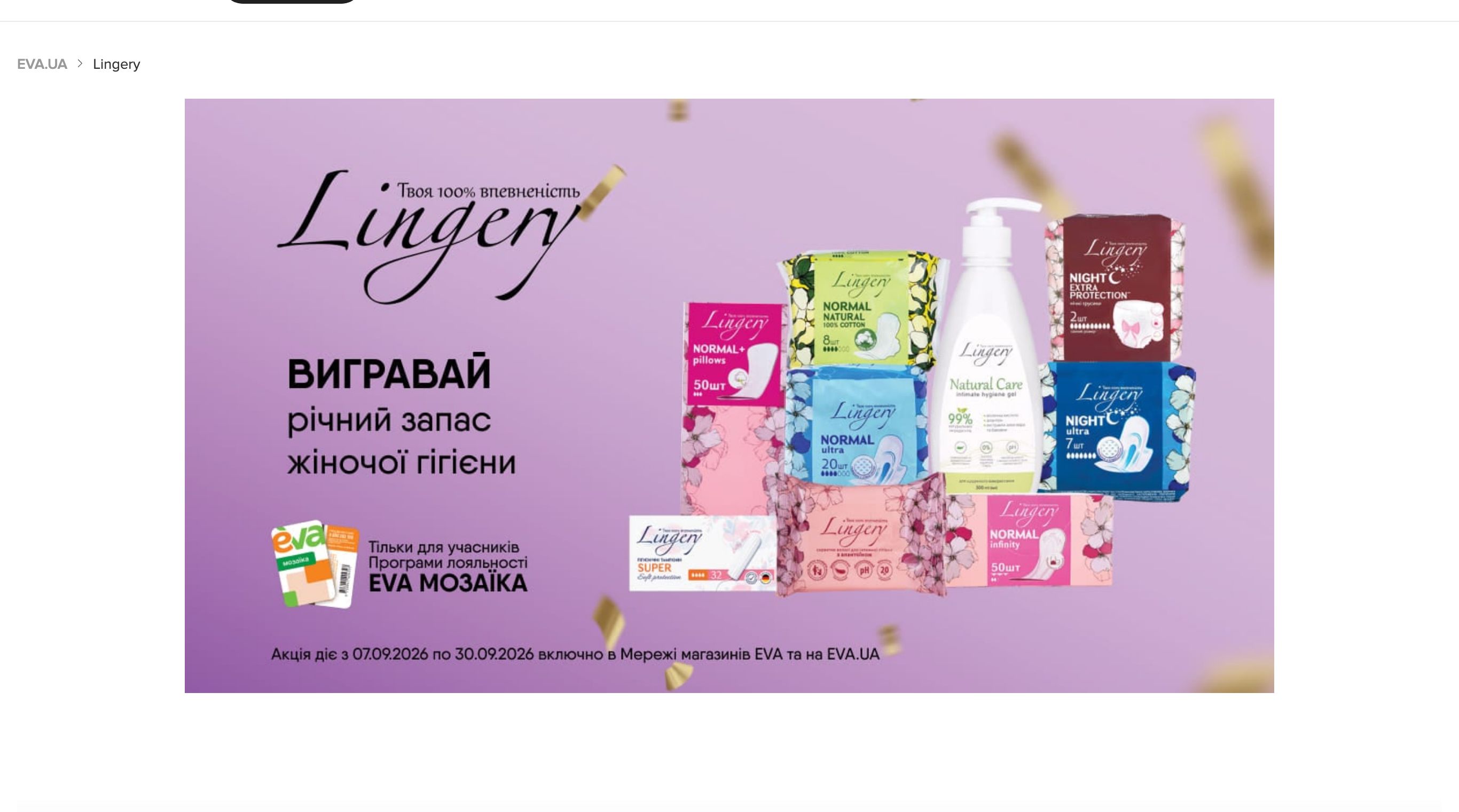 Сторінка акції EVA Lingery з розіграшем річного запасу жіночої гігієни