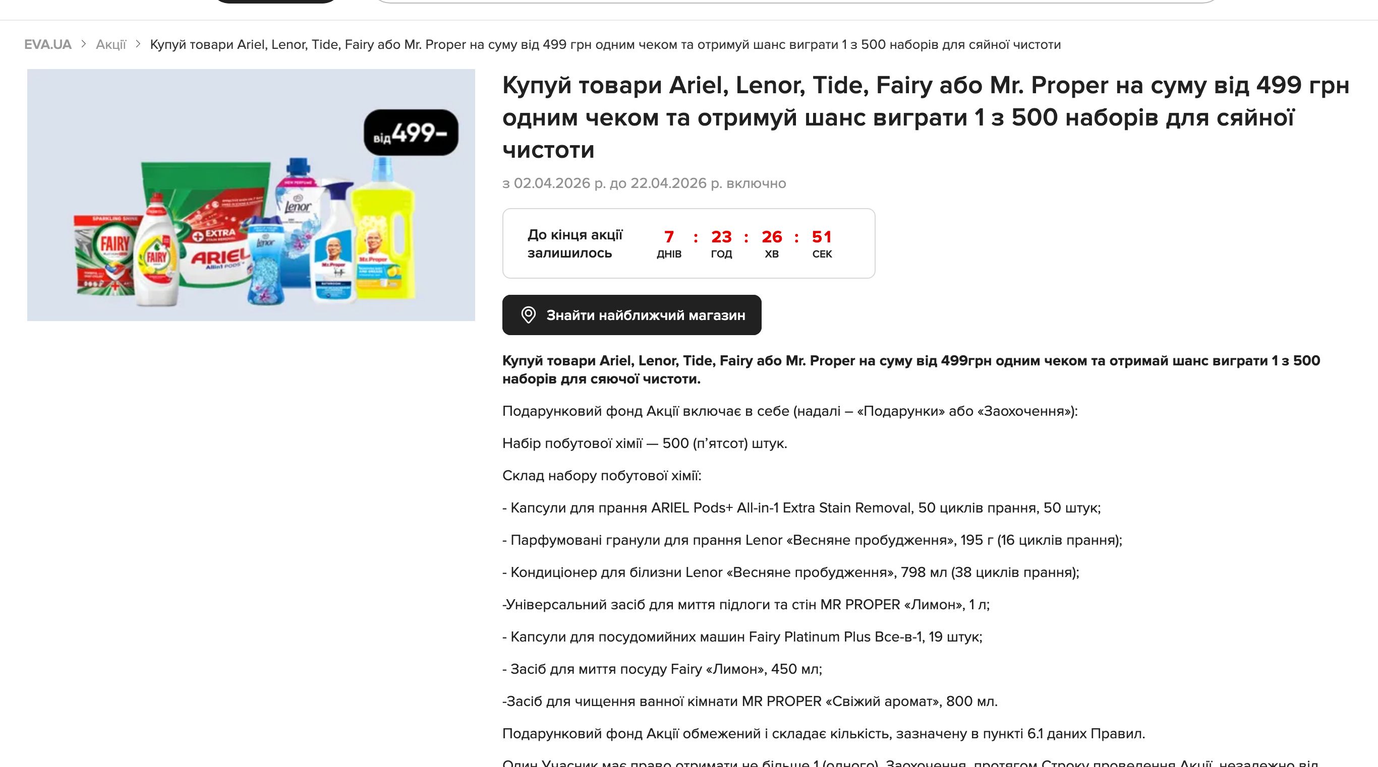 Акція EVA з набором для сяючої чистоти від Ariel, Lenor, Fairy та Mr. Proper