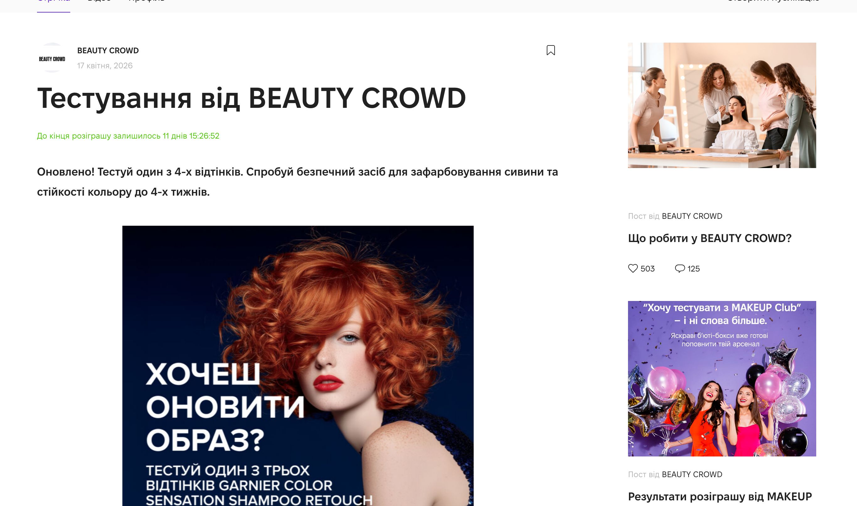 Сторінка тестування Garnier Color Sensation на Beauty Crowd