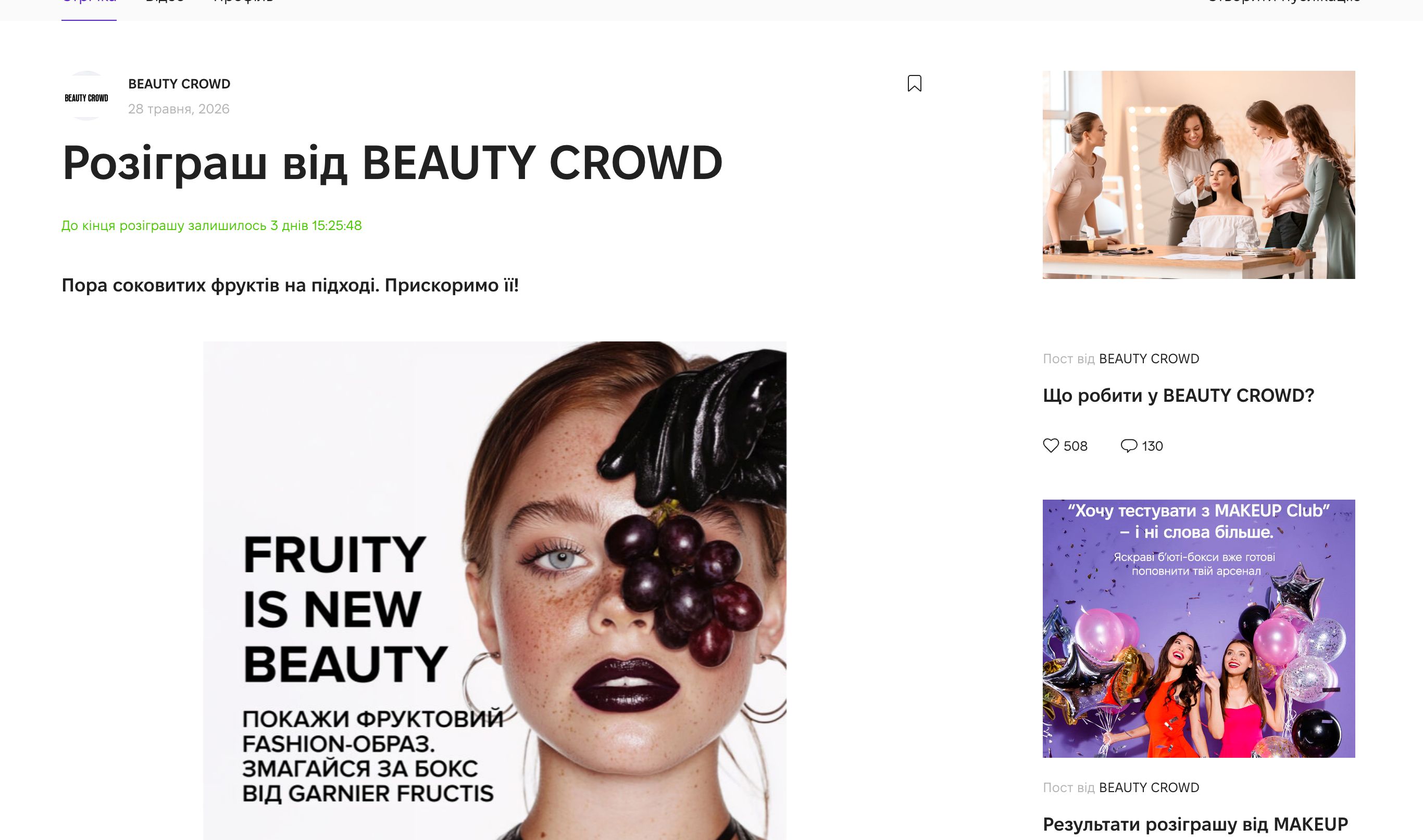 Розіграш боксу Garnier Fructis Keratin Sleek на Beauty Crowd