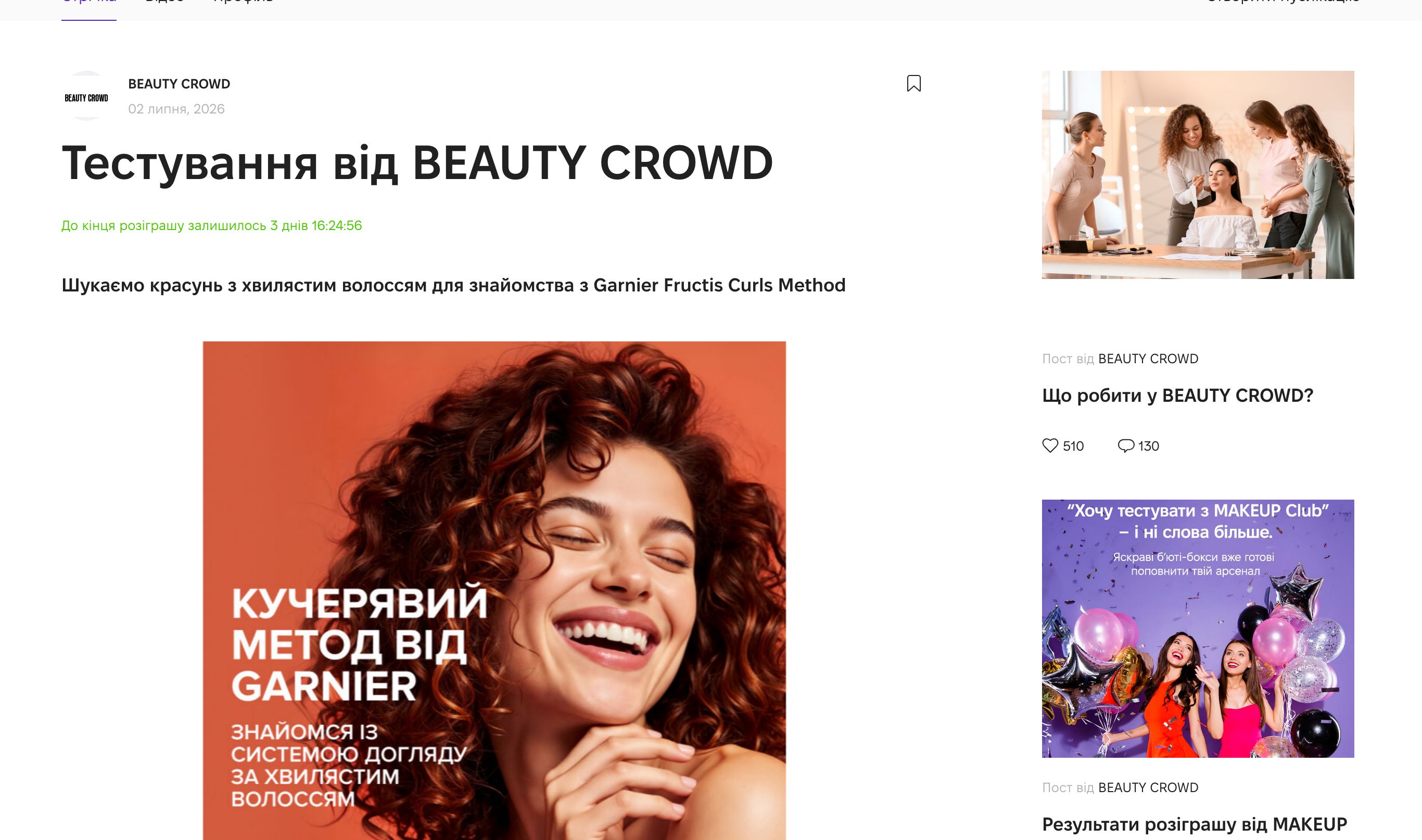 Тестування Garnier Fructis Curls Method на Beauty Crowd