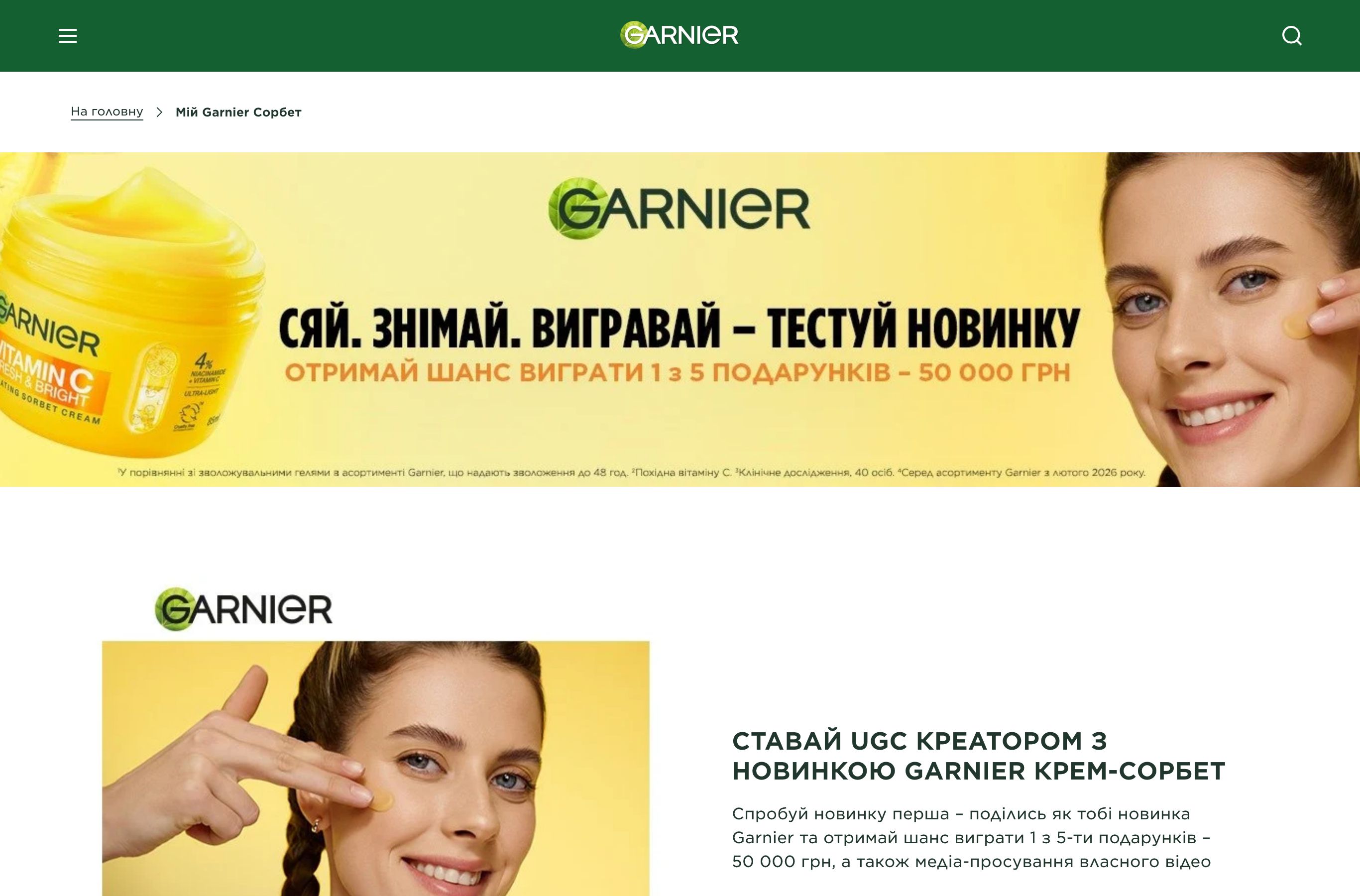 Сторінка акції Garnier крем-сорбет з вітаміном С на garnier.ua