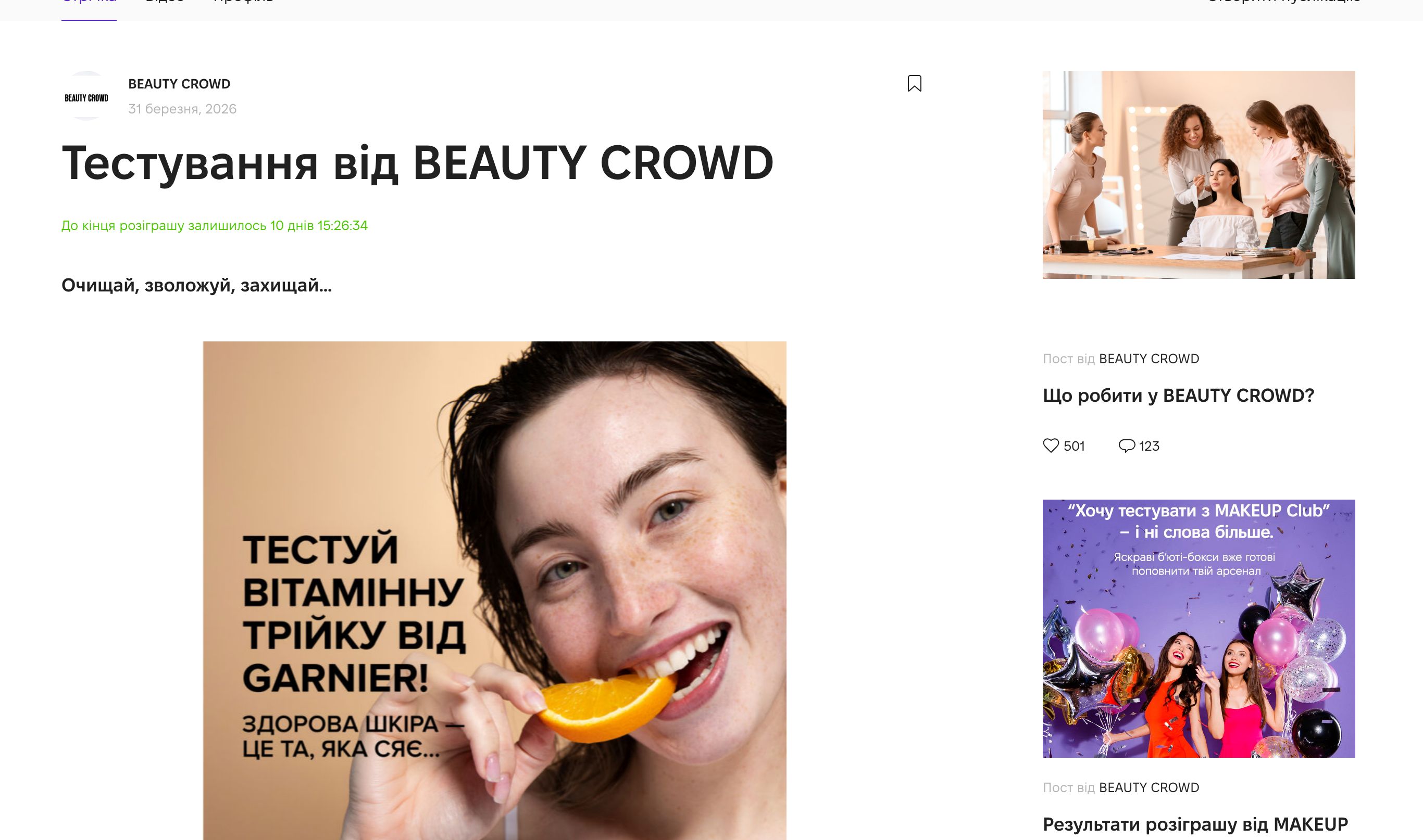 Сторінка тестування Garnier Vitamin C на платформі Beauty Crowd