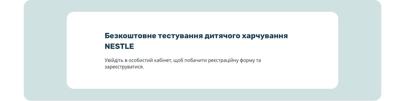 Сторінка безкоштовного тестування дитячого харчування Nestlé Gerber