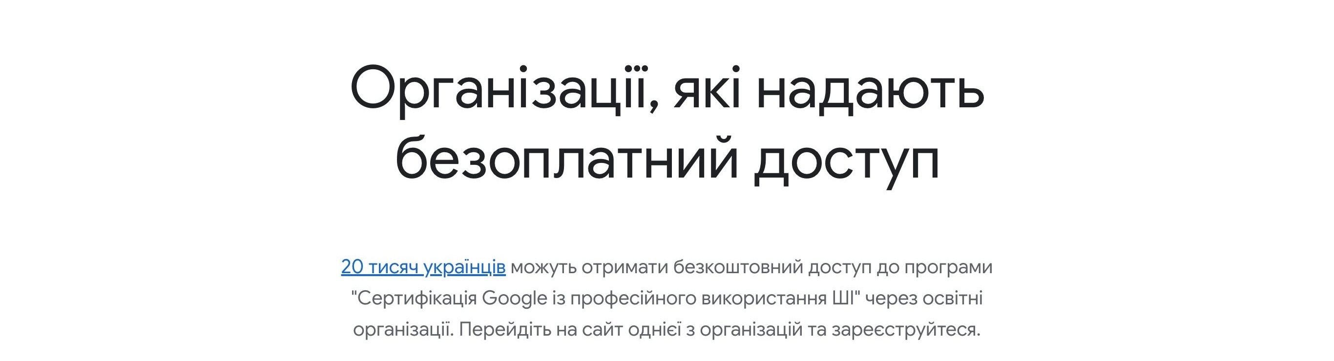Сторінка Google з безоплатним доступом до курсу AI Professional Certificate для українців