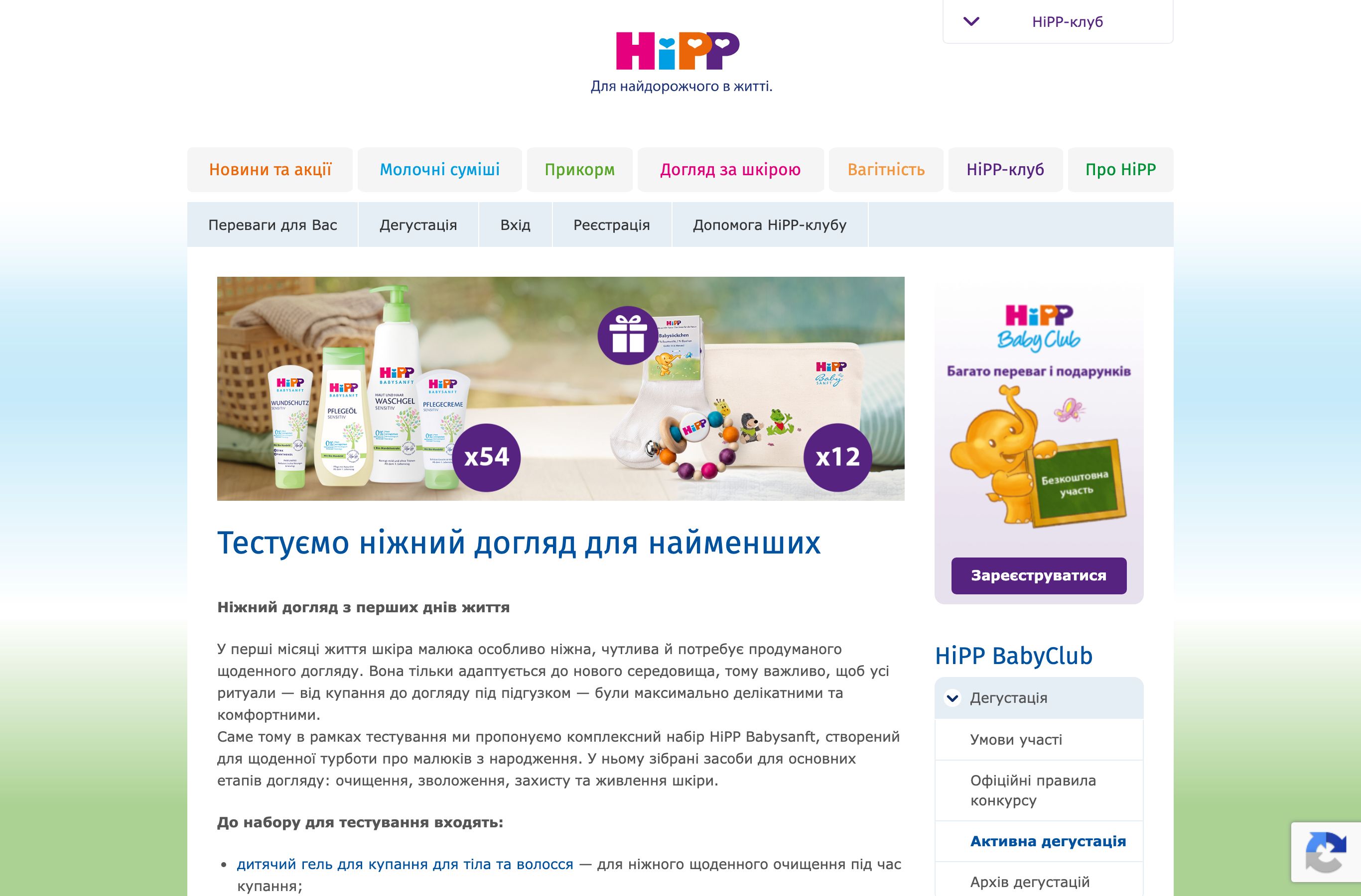 Активна дегустація HiPP Babysanft на офіційному сайті HiPP