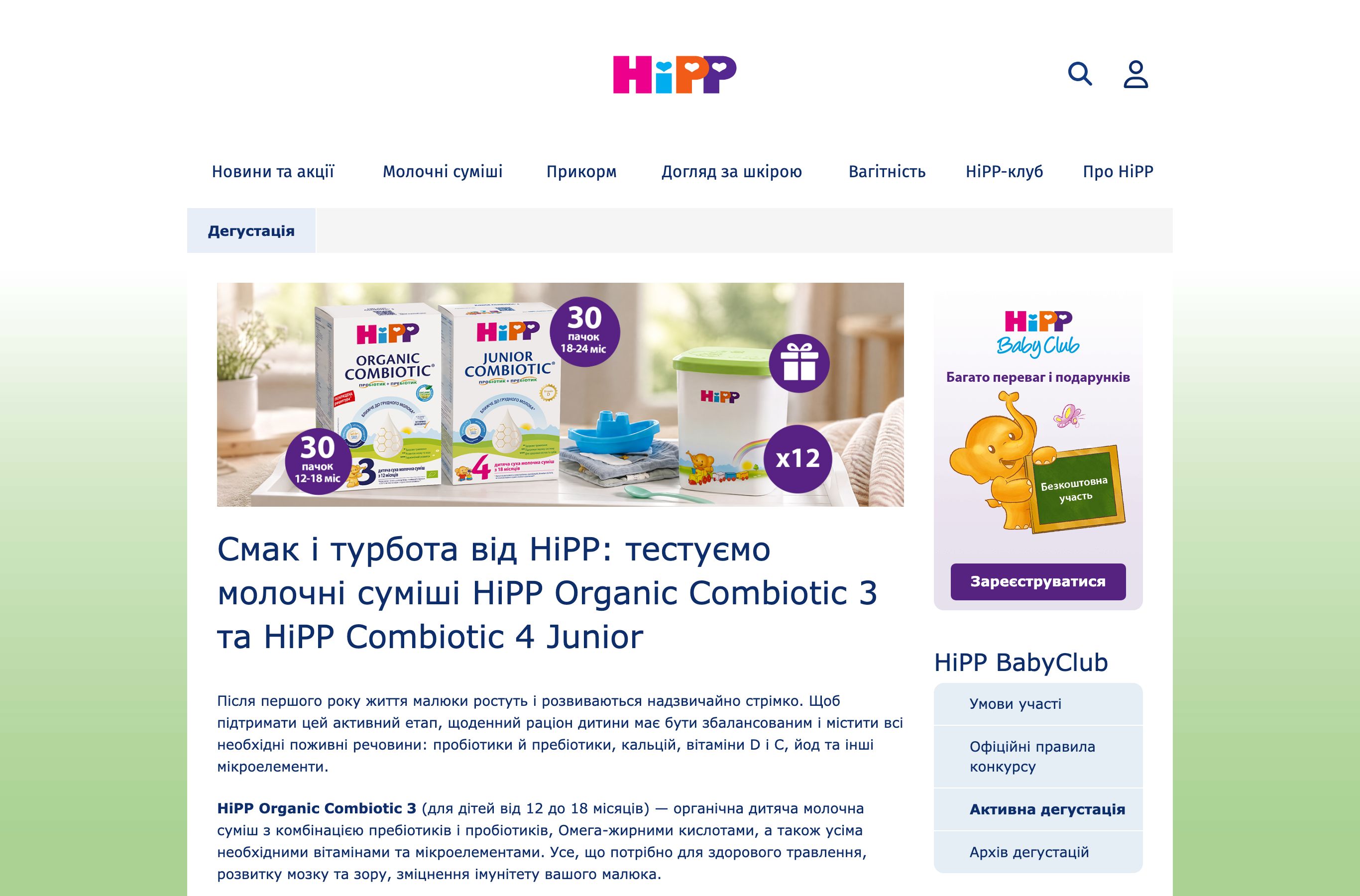 Сторінка активної дегустації молочних сумішей HiPP Combiotic
