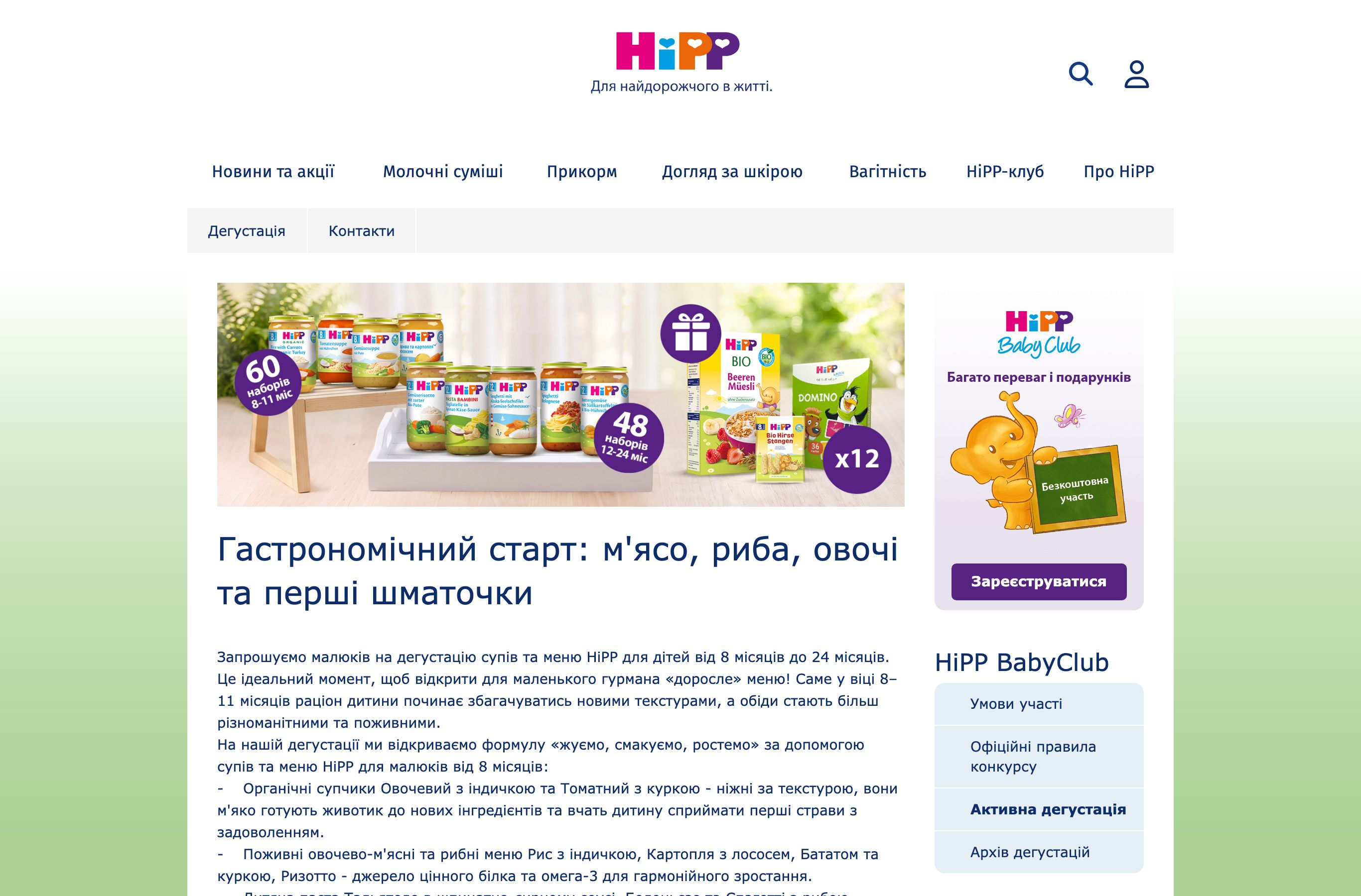 Сторінка активної дегустації HiPP з готовими стравами для дітей