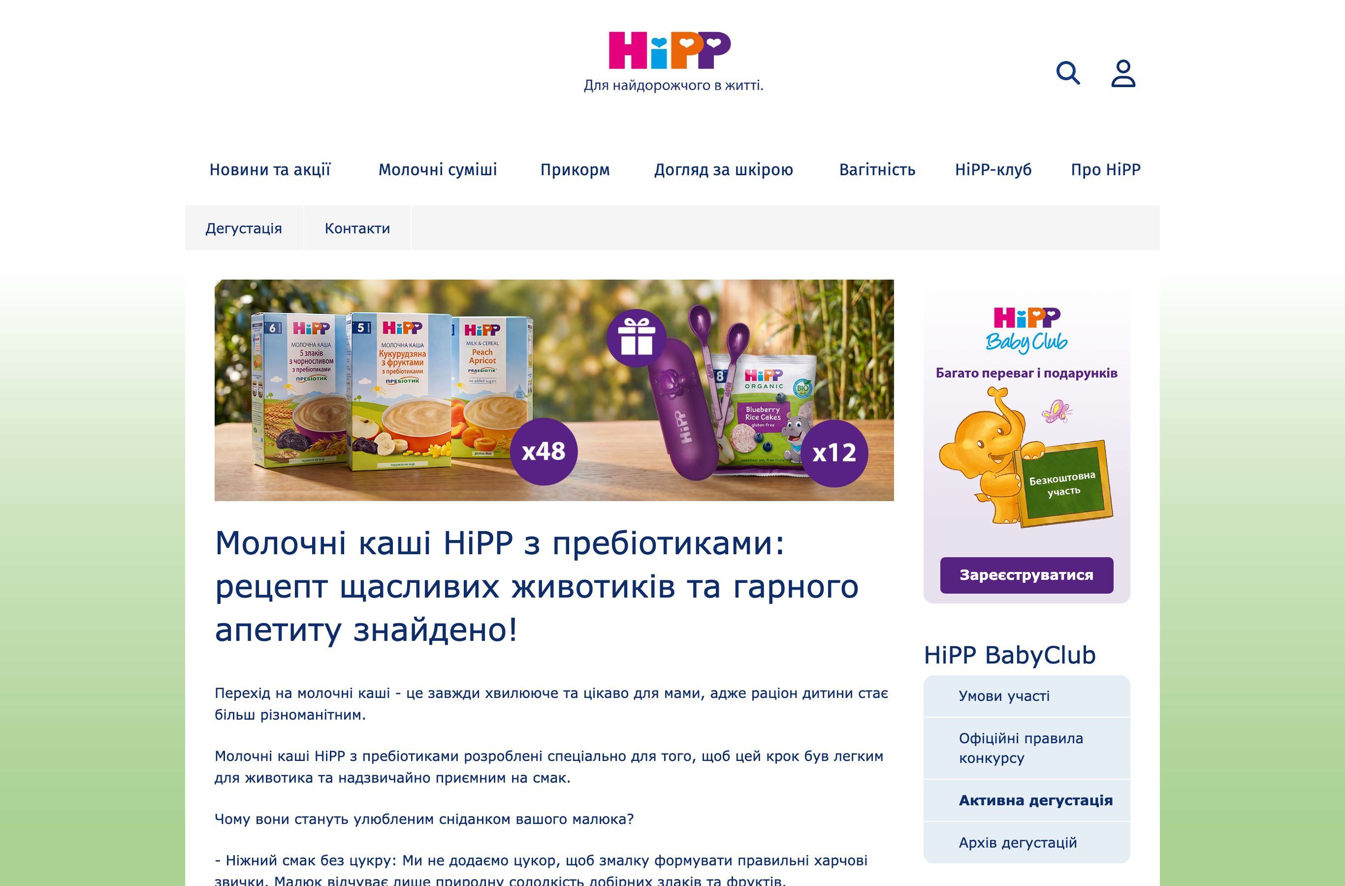 Сторінка активної дегустації молочних каш HiPP