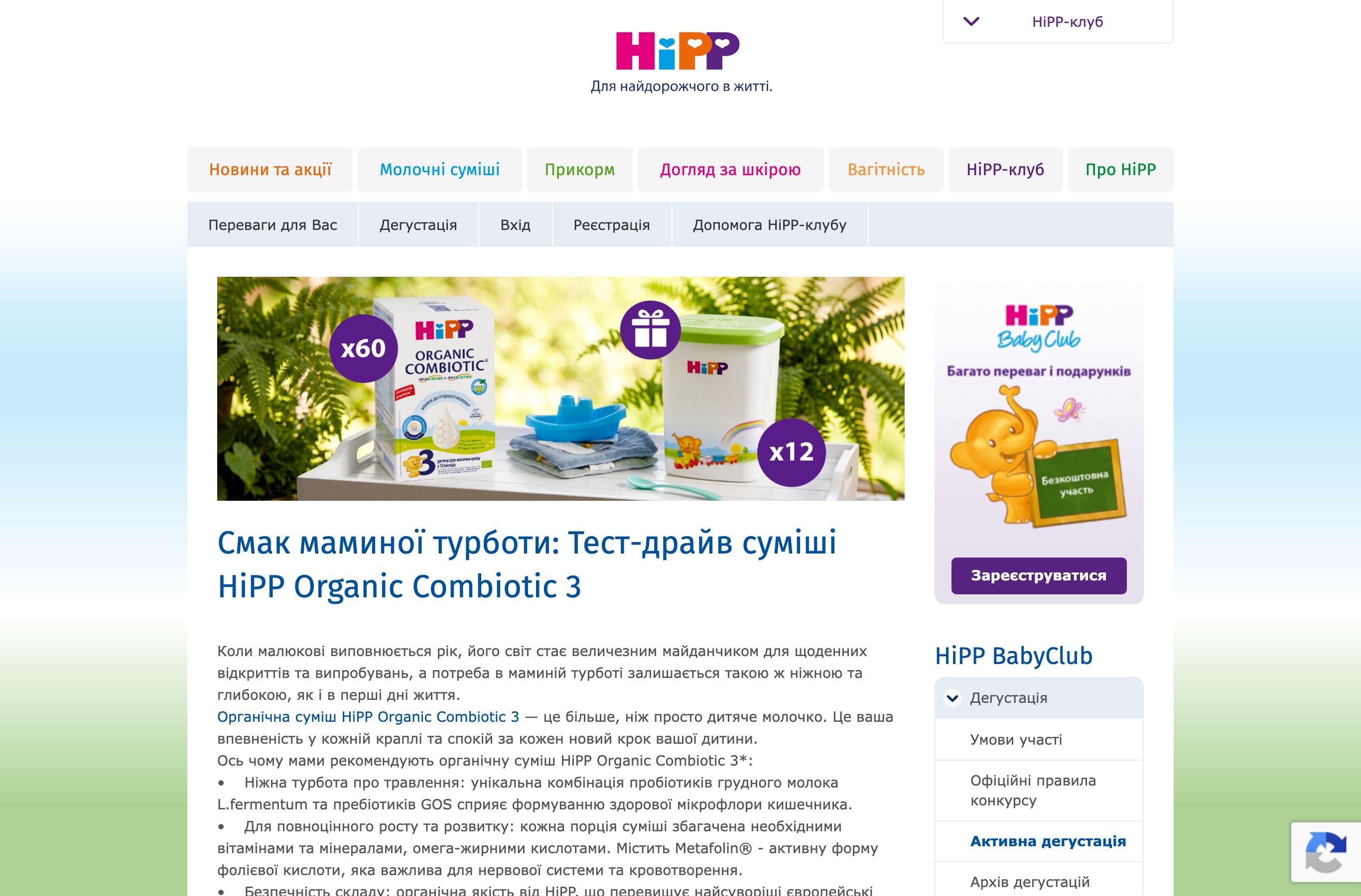 Сторінка дегустації HiPP Organic Combiotic 3