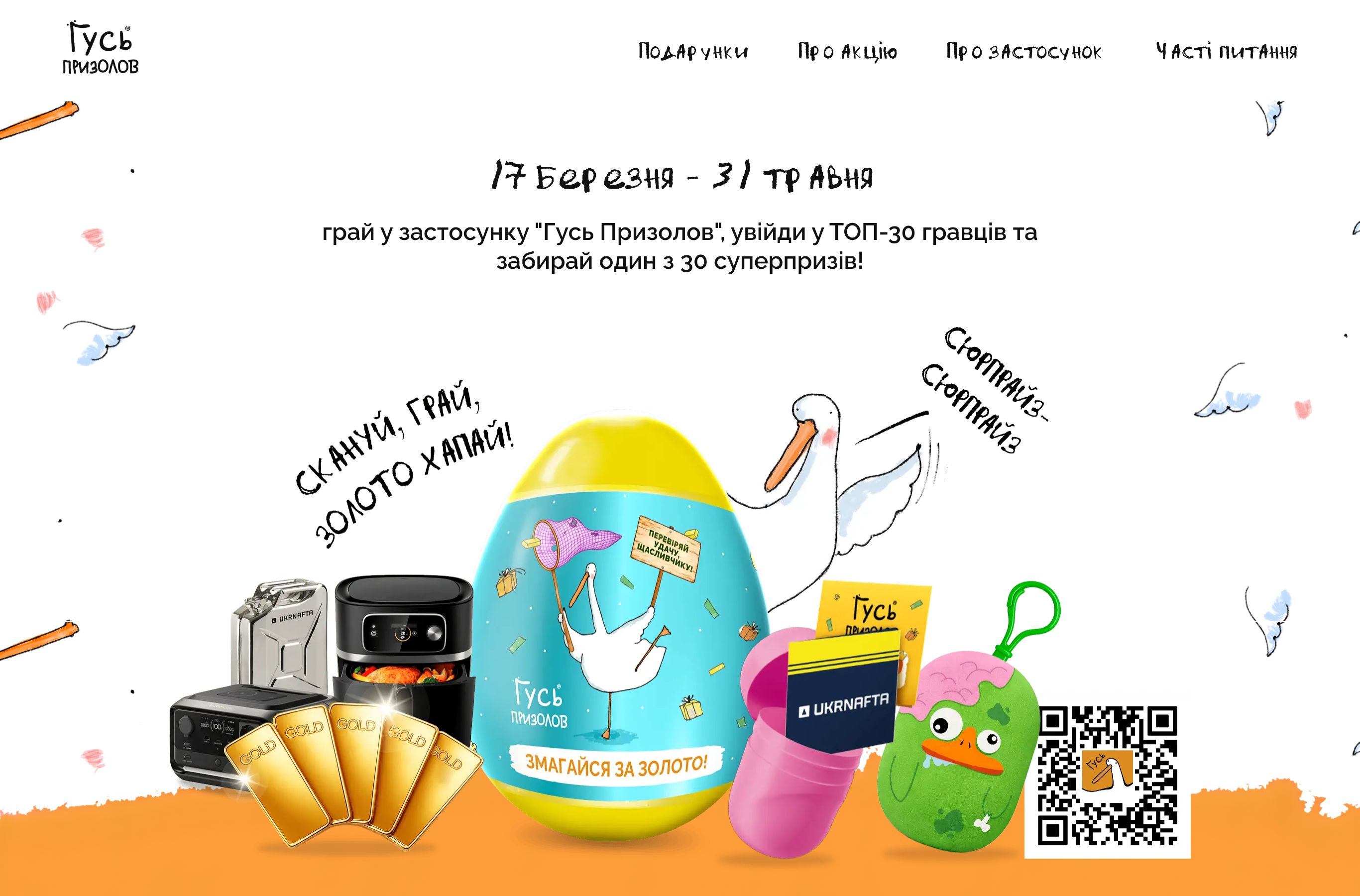 Сторінка акції Гусь Призолов на сайті goose.gift