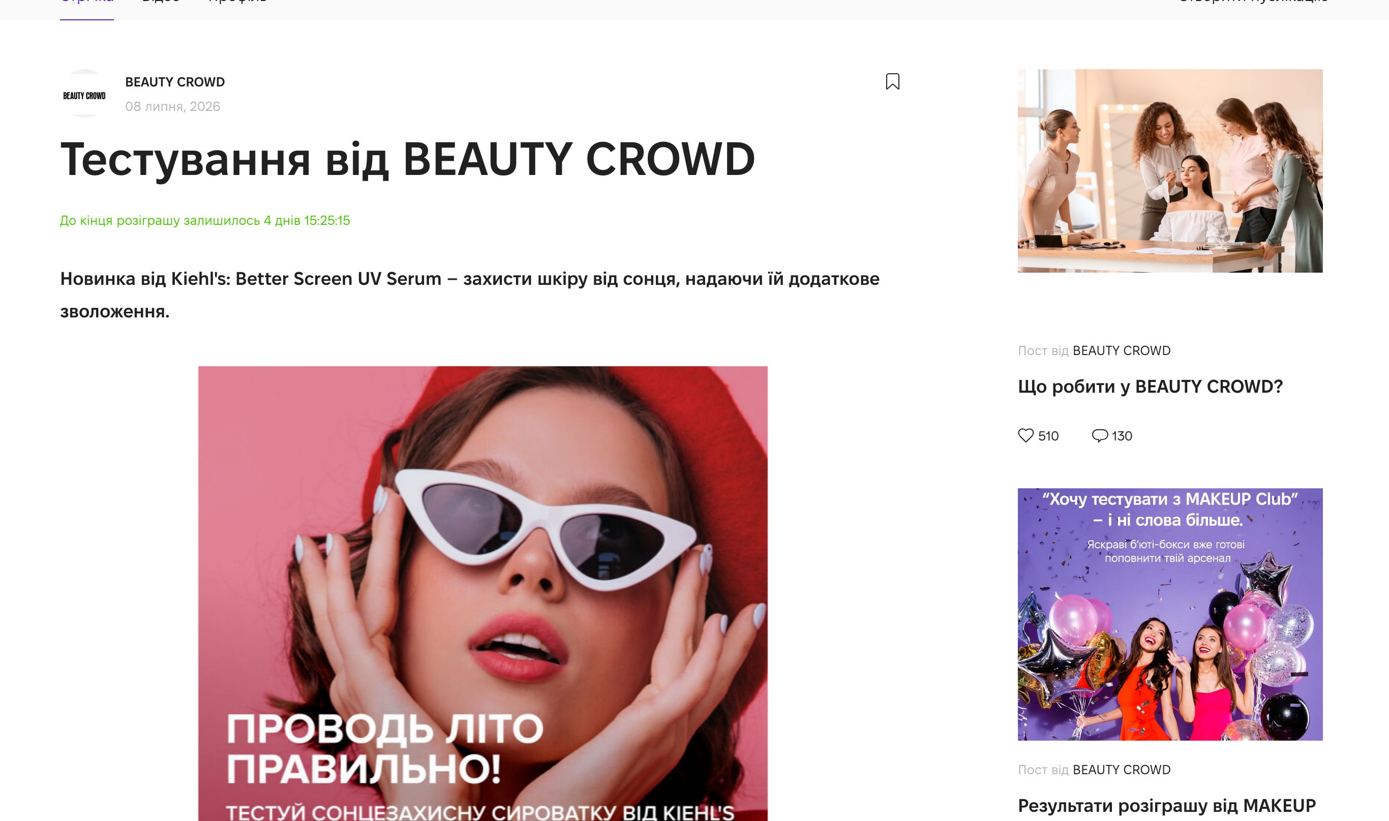 Тестування Kiehl's Better Screen UV Serum на Beauty Crowd