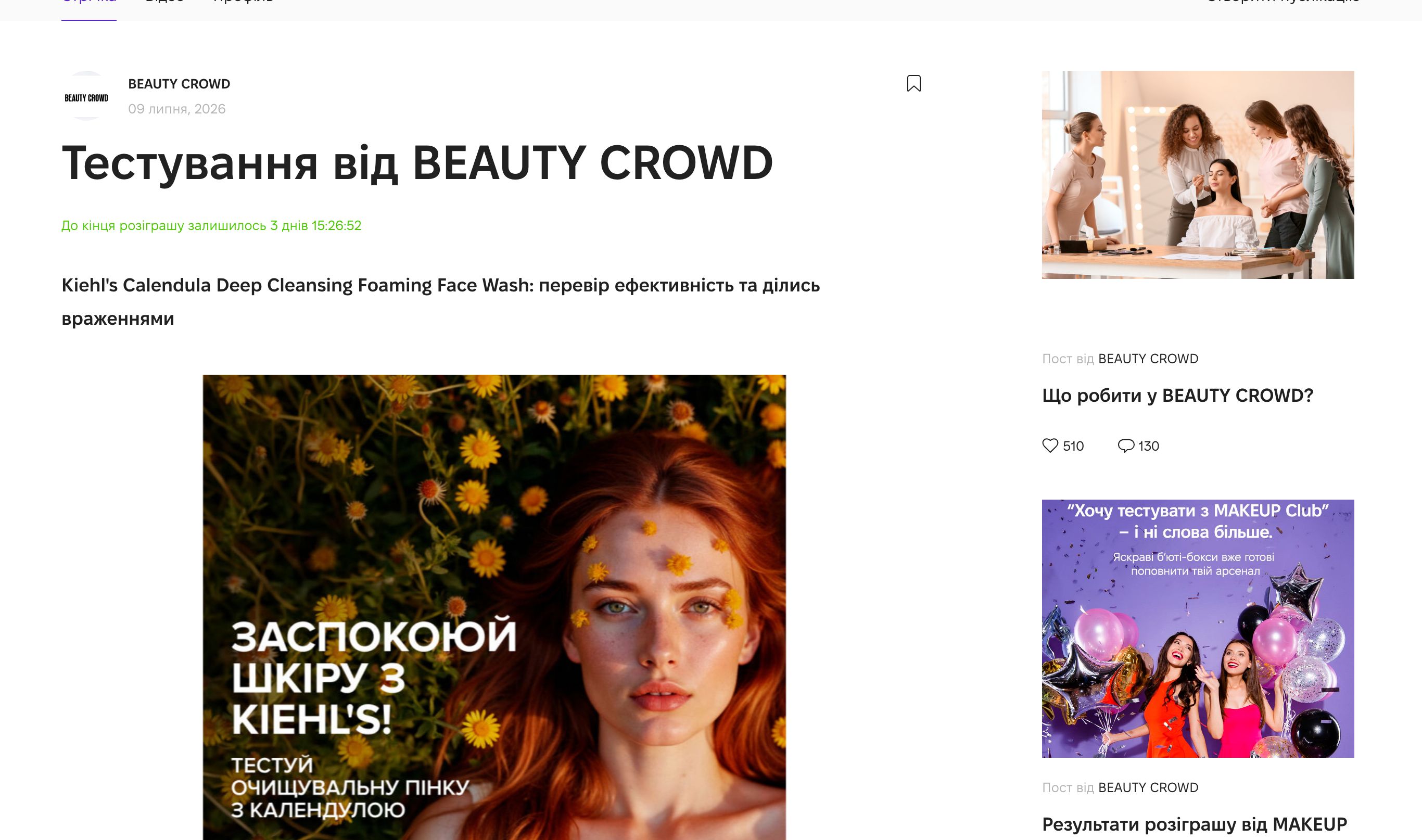 Тестування Kiehl's Calendula Deep Cleansing Foaming Face Wash на Beauty Crowd