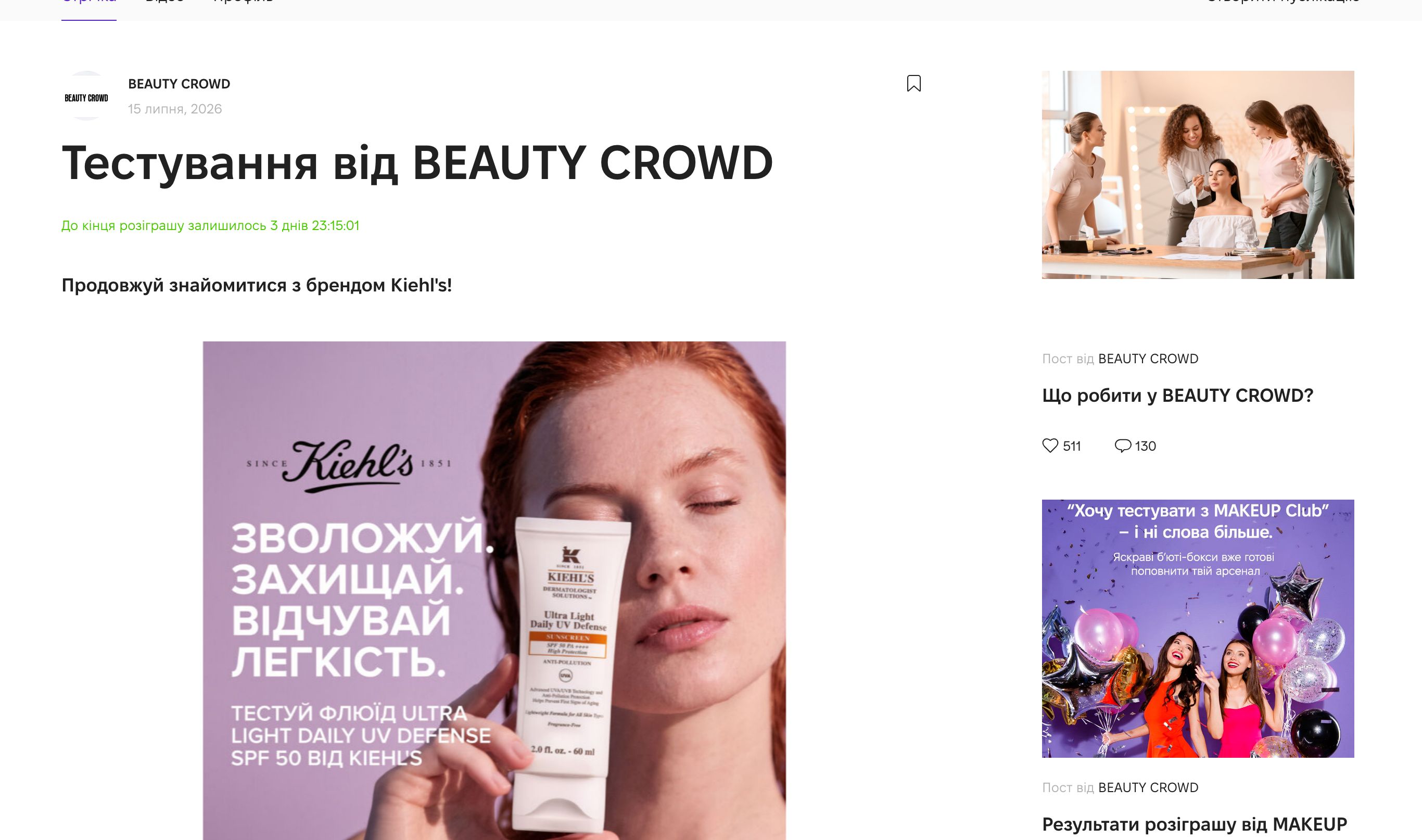 Тестування Kiehl's Ultra Light Daily UV Defense SPF 50 на Beauty Crowd