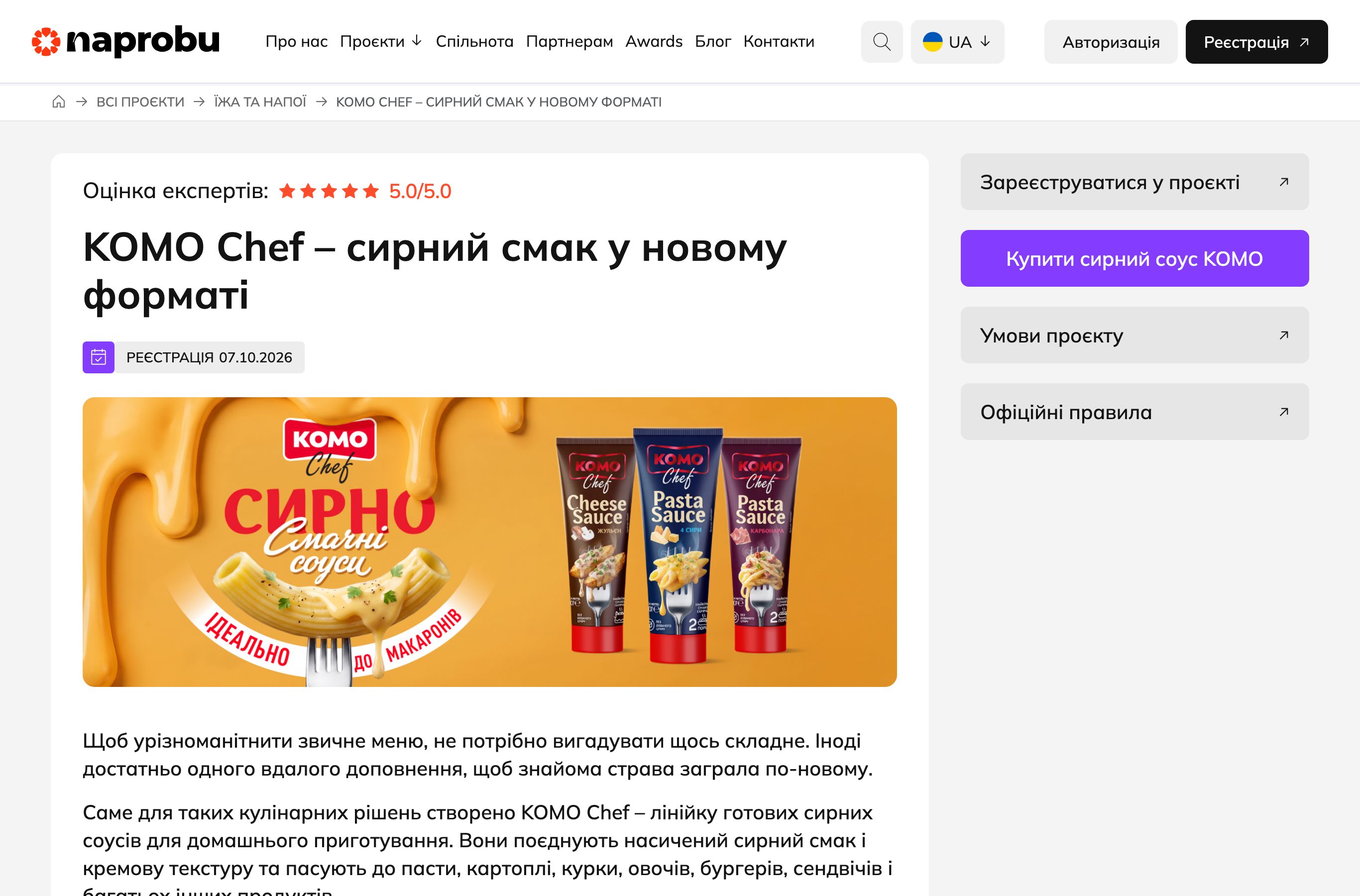 Сторінка тестування сирних соусів KOMO Chef на Naprobu