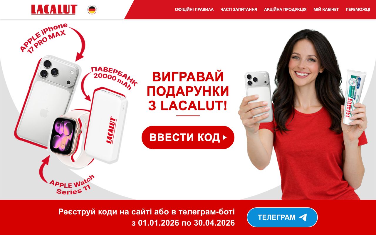 Акція Lacalut - Вигравай з Лакалут 2026