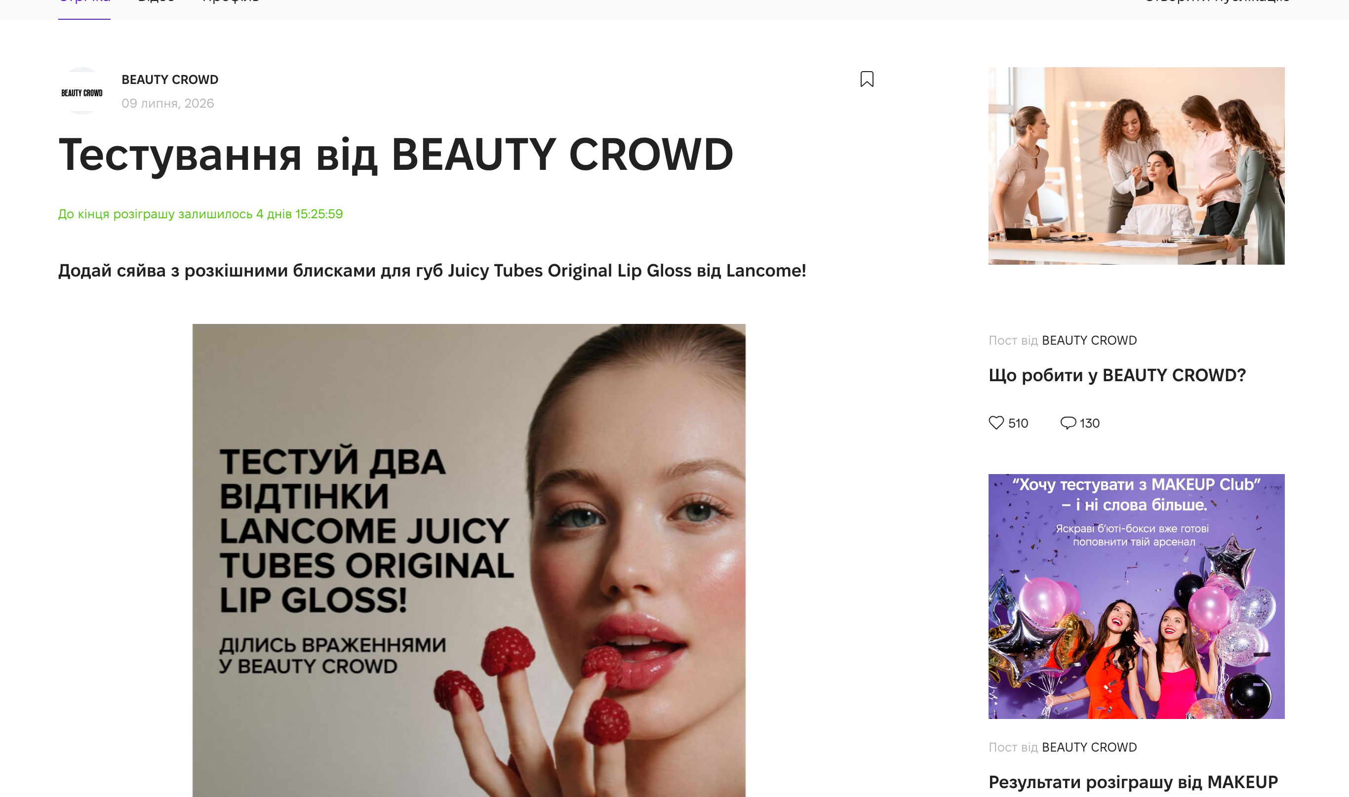 Тестування блисків Lancome Juicy Tubes на Beauty Crowd