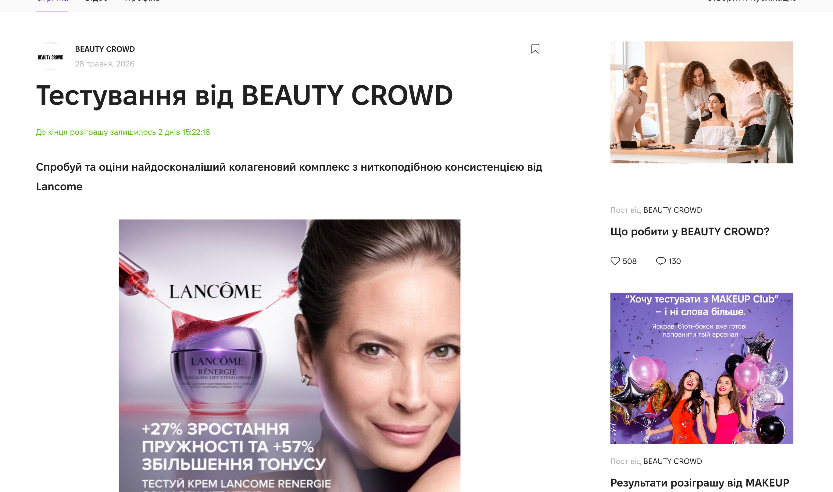 Тестування Lancome Renergie Collagen Lift-Xtend Cream на Beauty Crowd