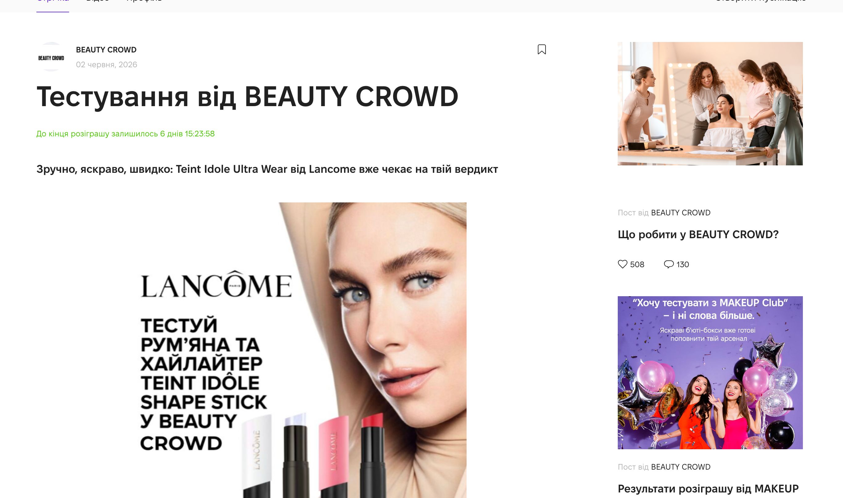 Тестування Lancome Teint Idole Ultra Wear Shape Stick на Beauty Crowd