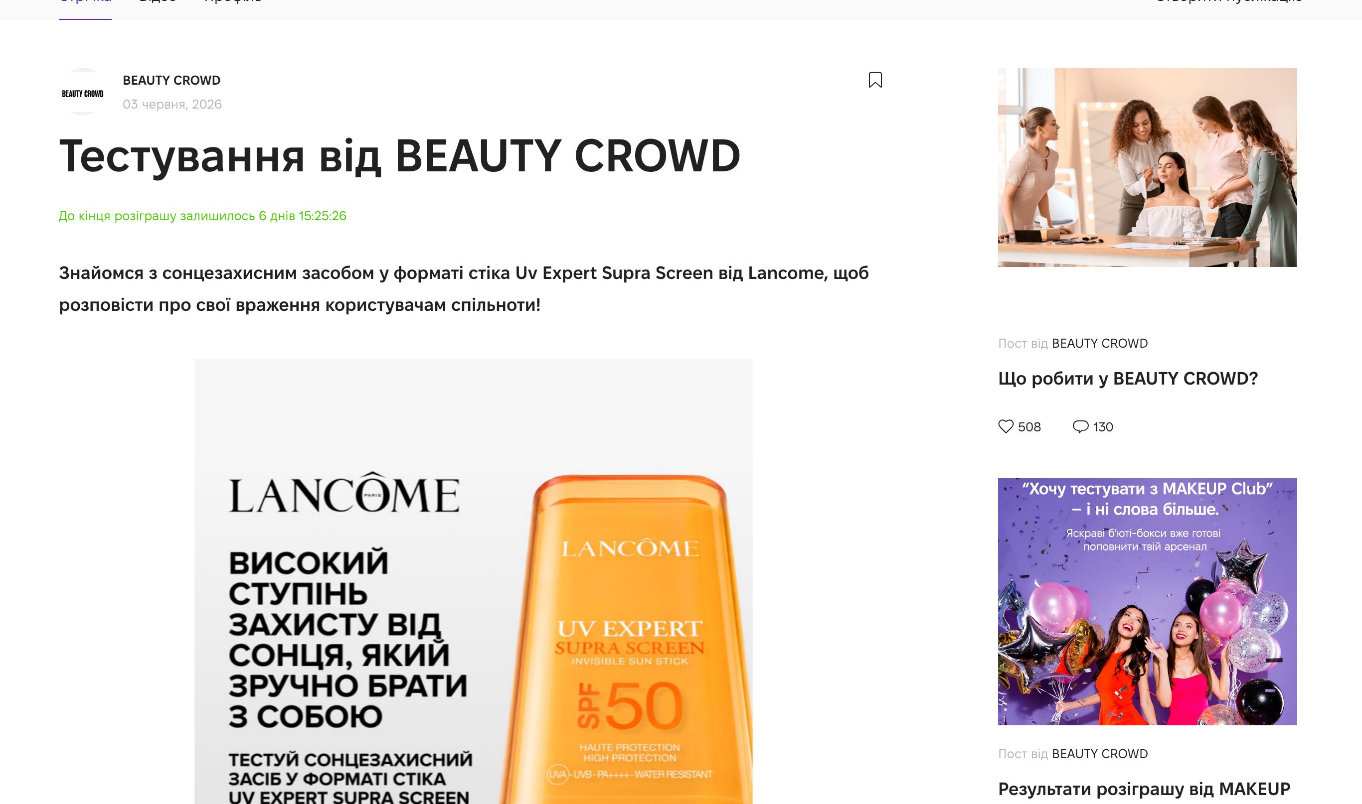 Тестування Lancome UV Expert Supra Screen на Beauty Crowd