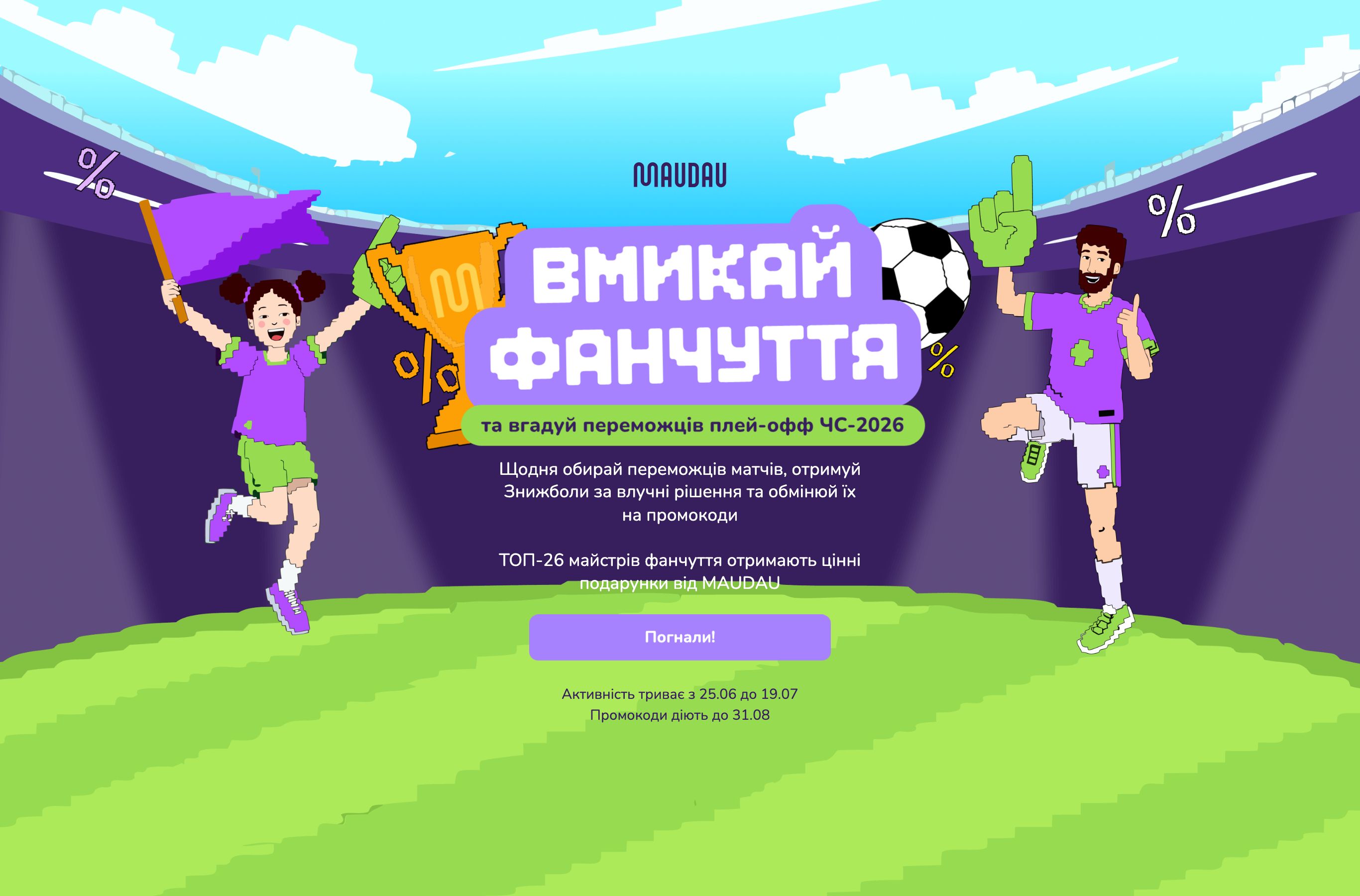 Сторінка акції MAUDAU Вмикай фанчуття