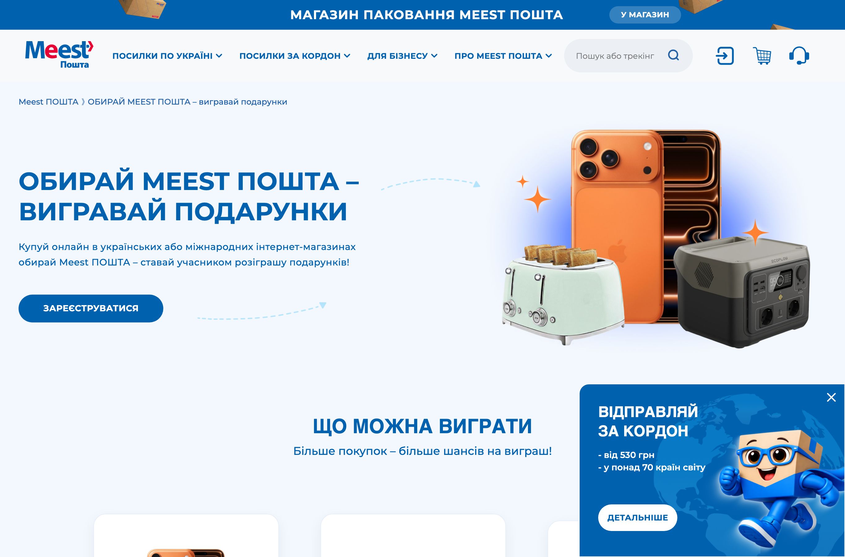Сторінка акції Meest Пошта з розіграшем iPhone, EcoFlow і тостера Smeg