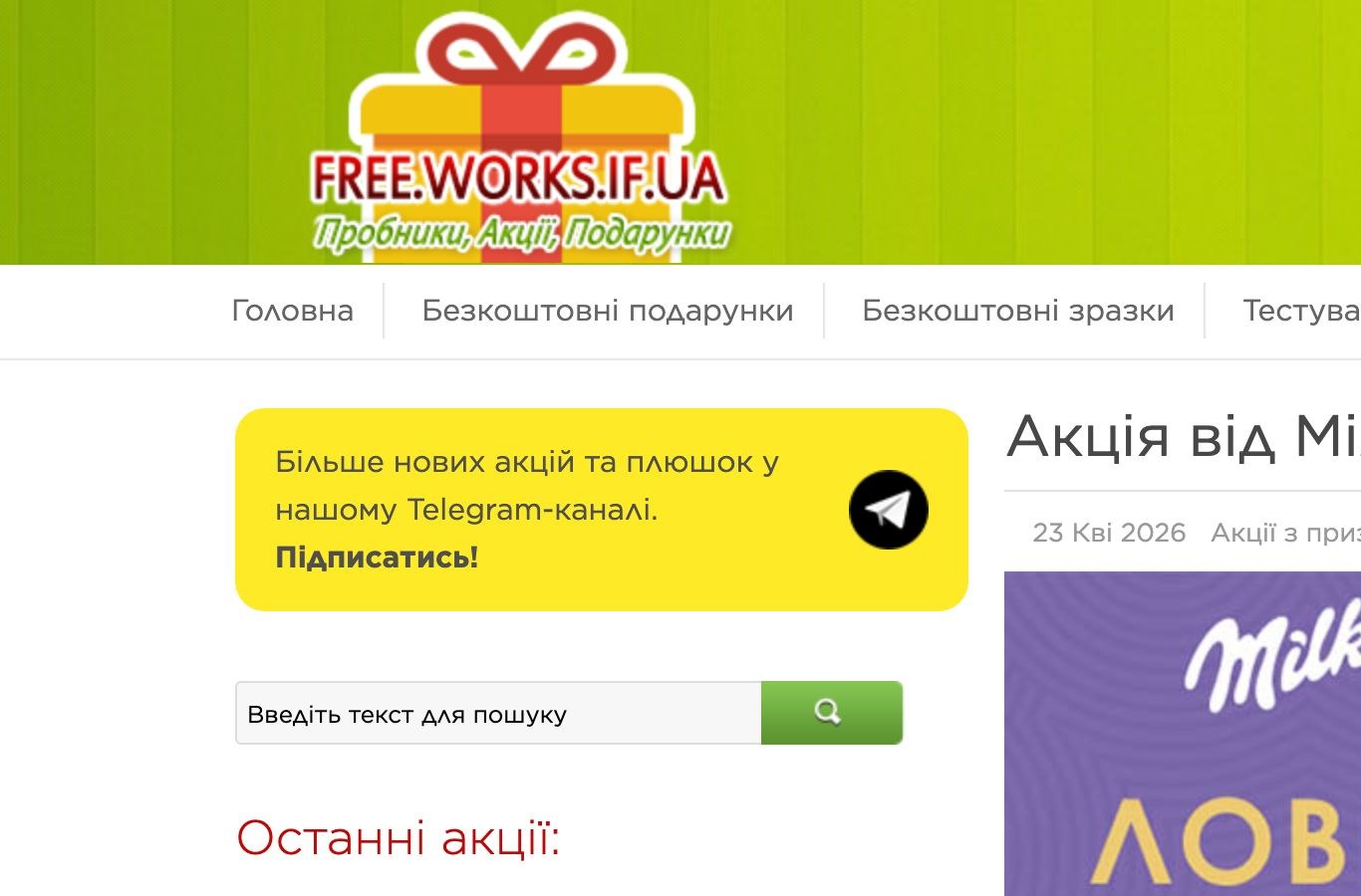 Сторінка акції Milka в Сільпо з розіграшем Monopoly та iPhone
