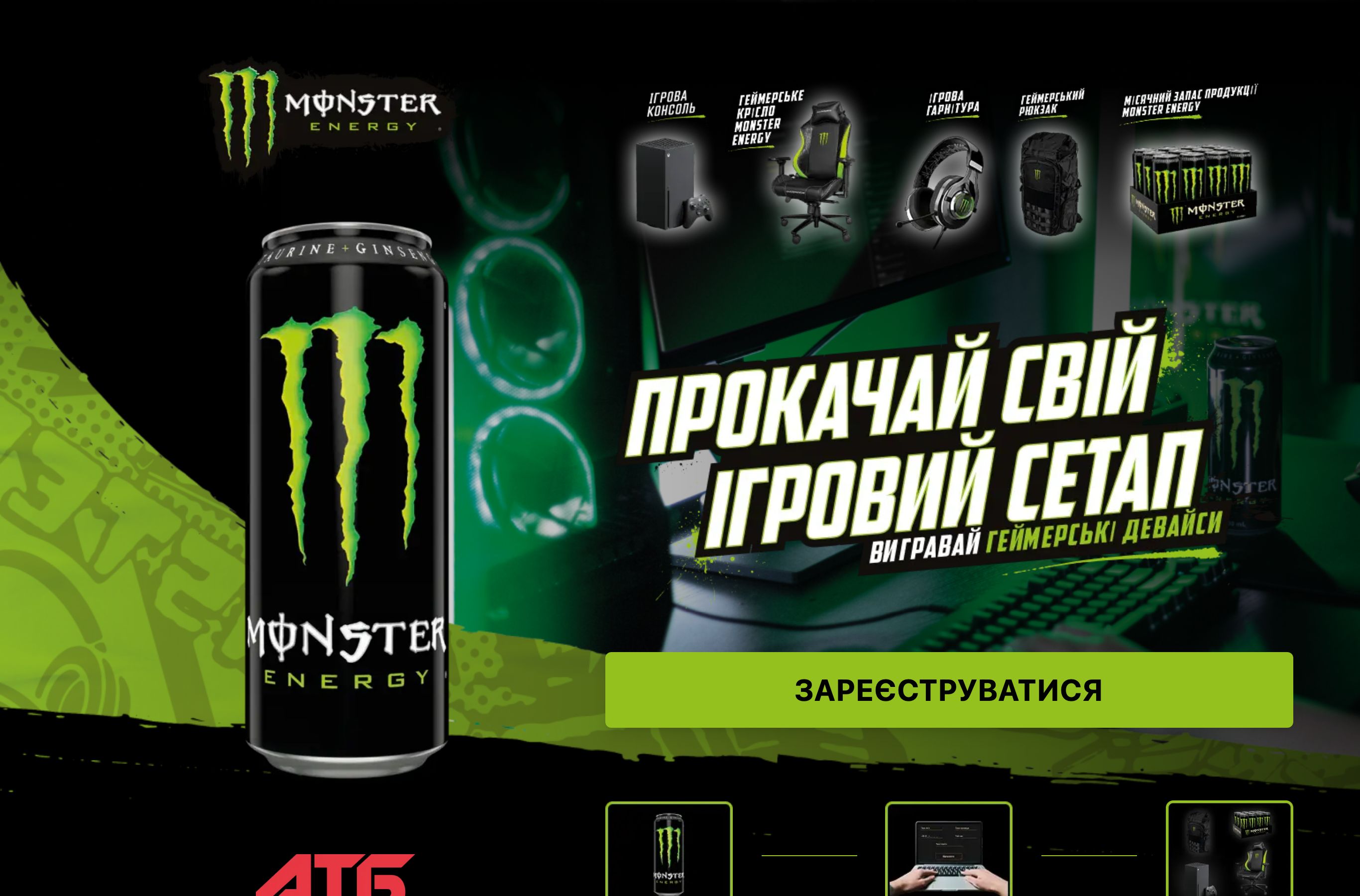 Сторінка промо Monster Energy в АТБ з розіграшем геймерських призів