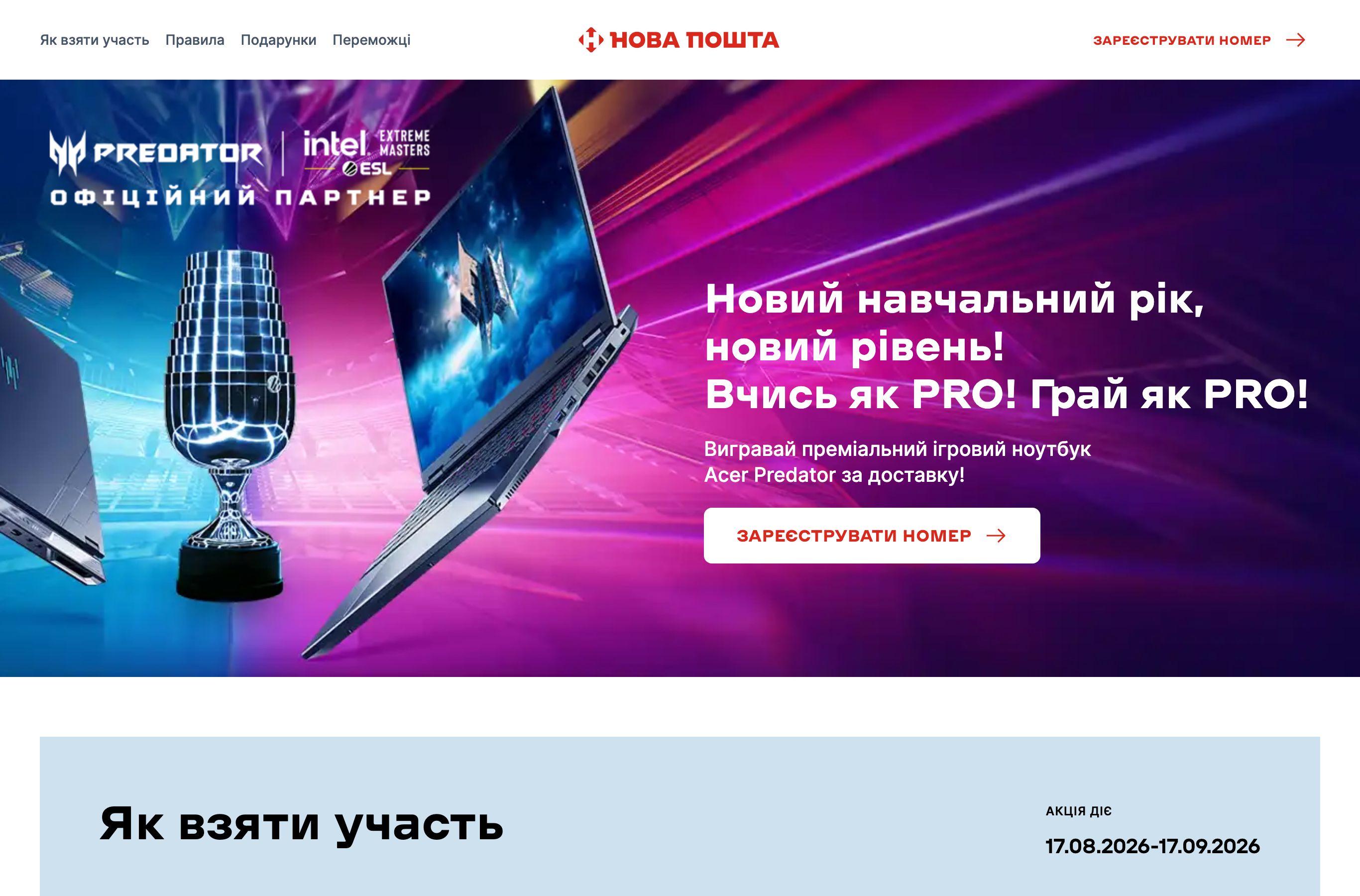 Сторінка акції Нова Пошта з розіграшем ноутбуків Acer Predator Helios Neo 16