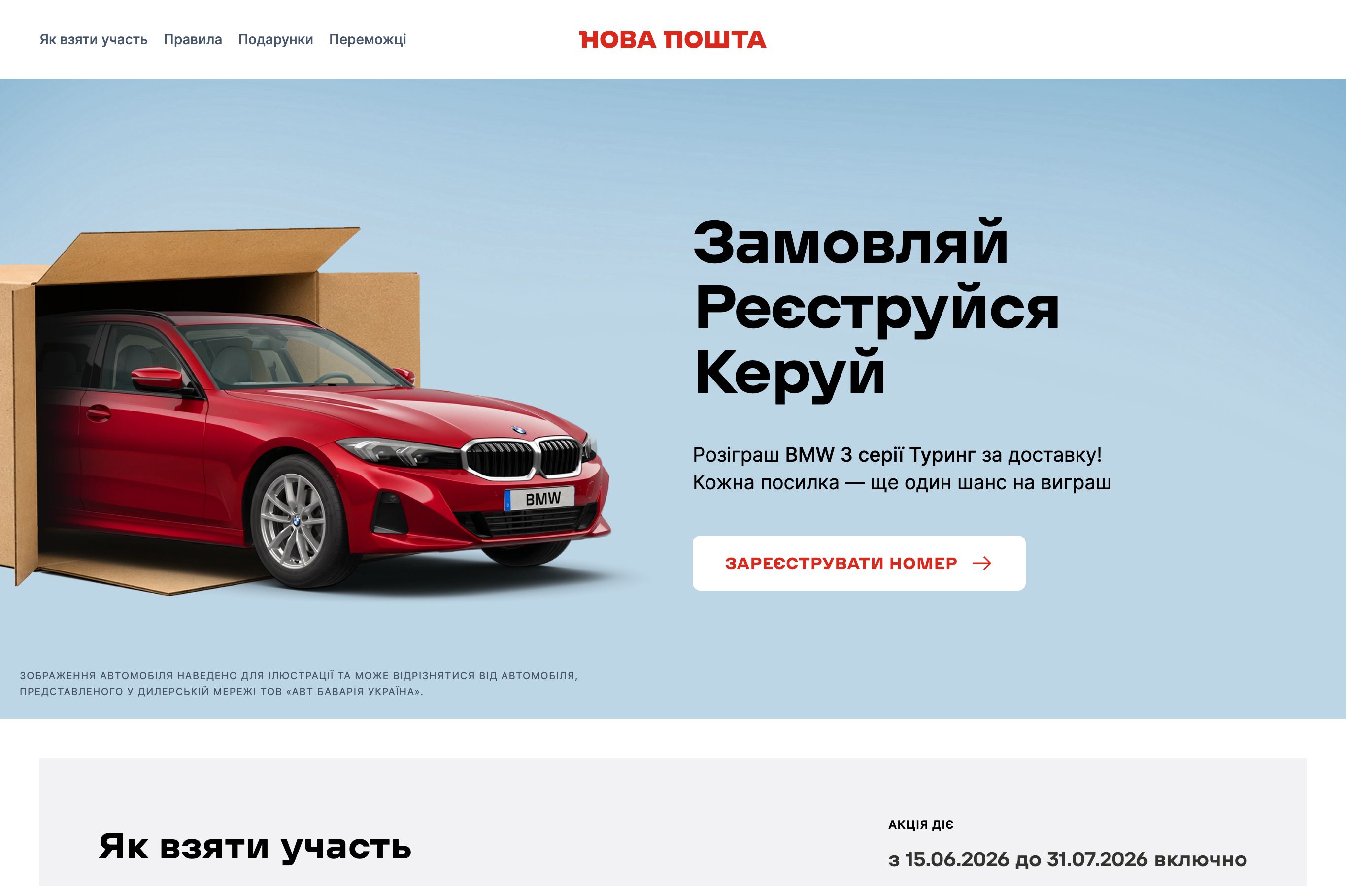 Сторінка акції Нової пошти з розіграшем BMW 3 серії Туринг