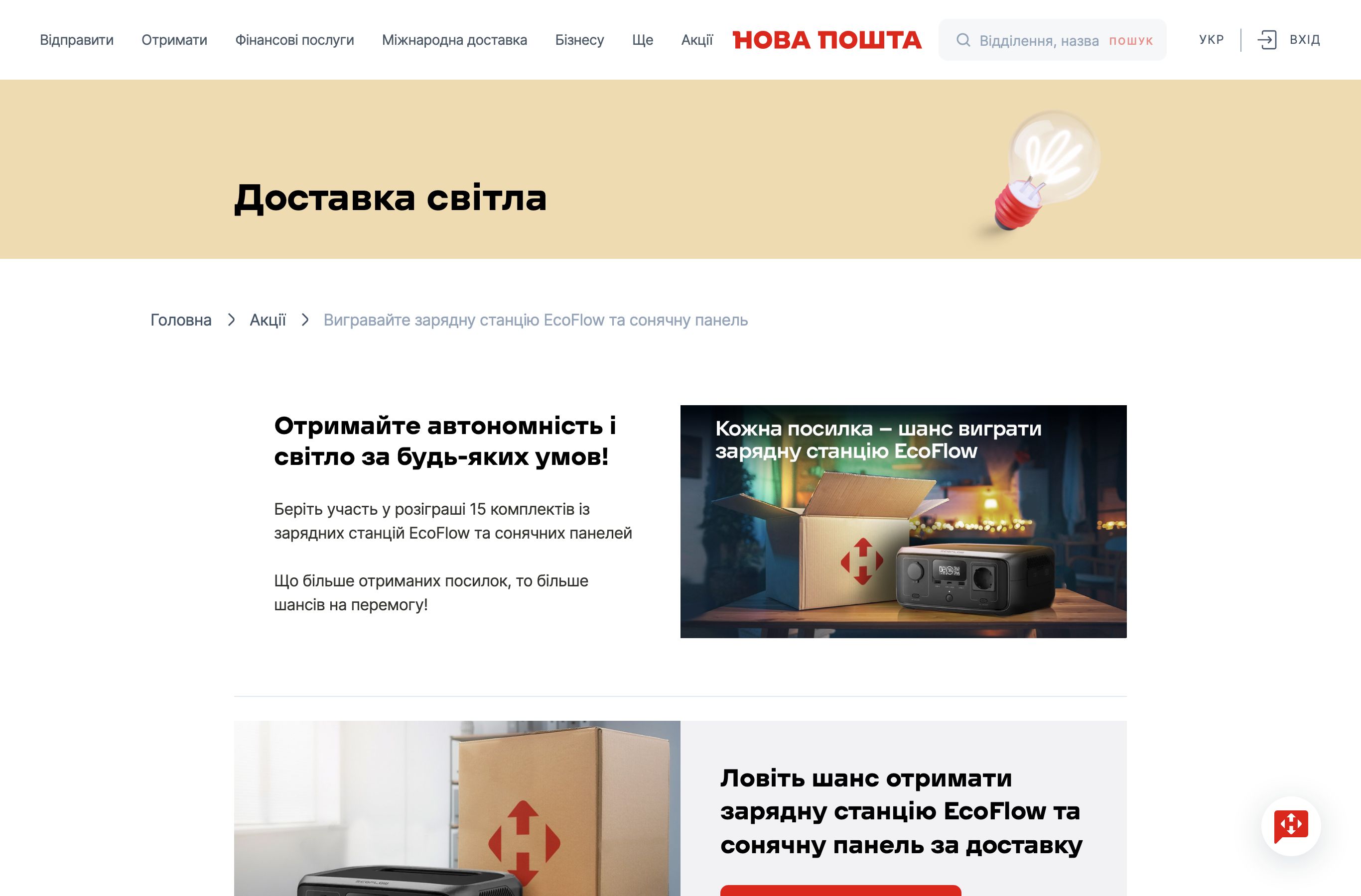 Зарядна станція EcoFlow - акція Доставка світла від Нової пошти