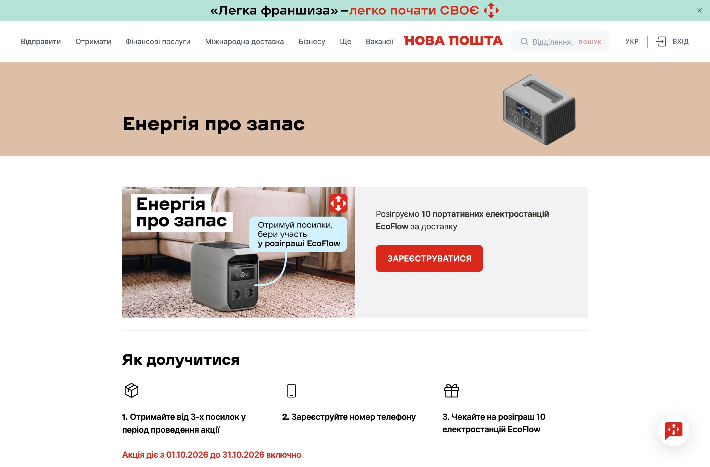 Офіційна сторінка Нової пошти Енергія про запас з розіграшем EcoFlow DELTA 3