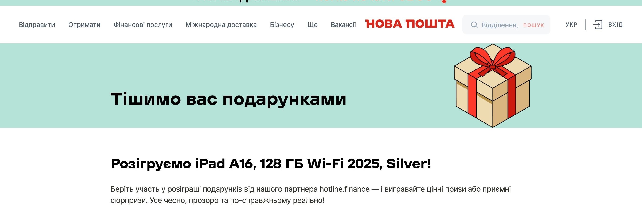 Офіційна сторінка Нової пошти з розіграшем iPad A16 у Доставці бонусів