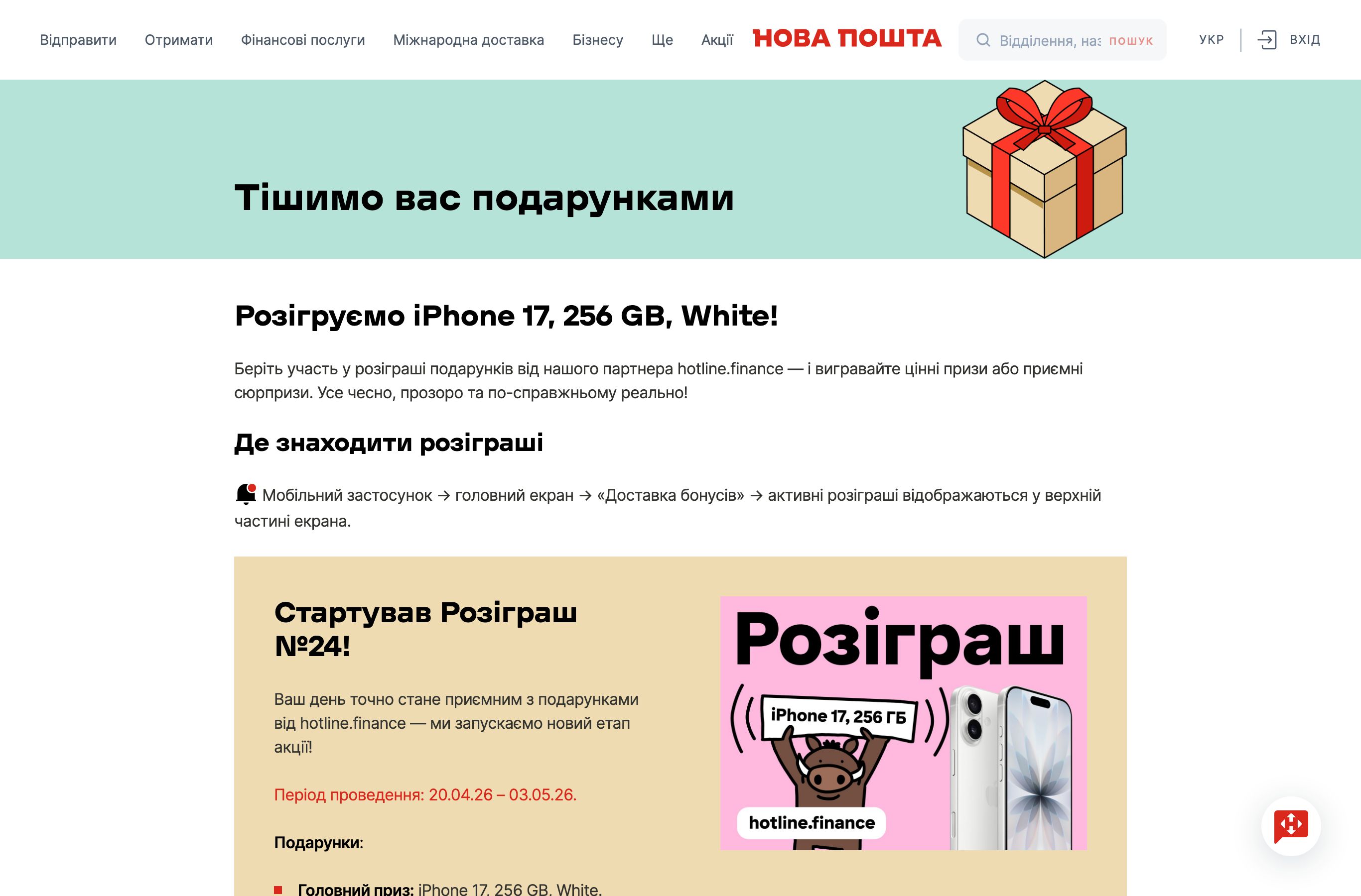 Сторінка розіграшу iPhone 17 у програмі Доставка бонусів від Нової пошти