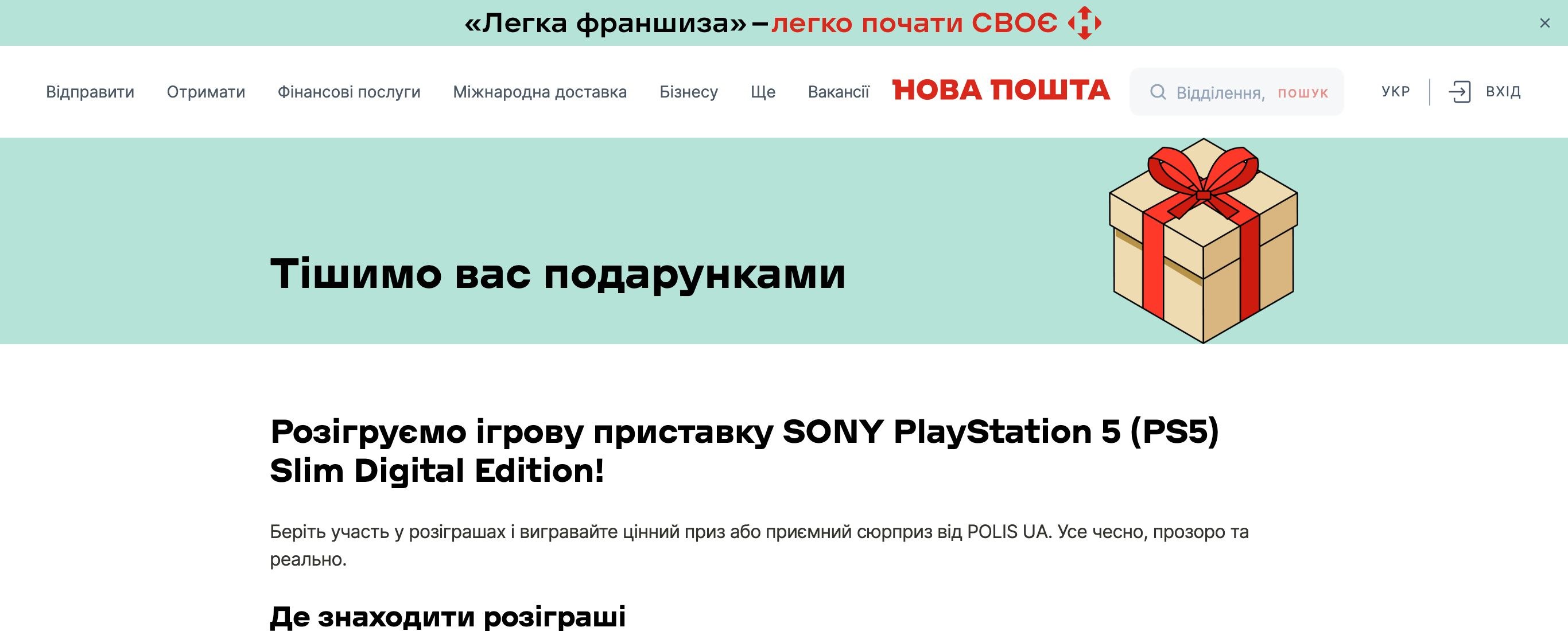 Офіційна сторінка Нової пошти з розіграшем Sony PlayStation 5 у Доставці бонусів