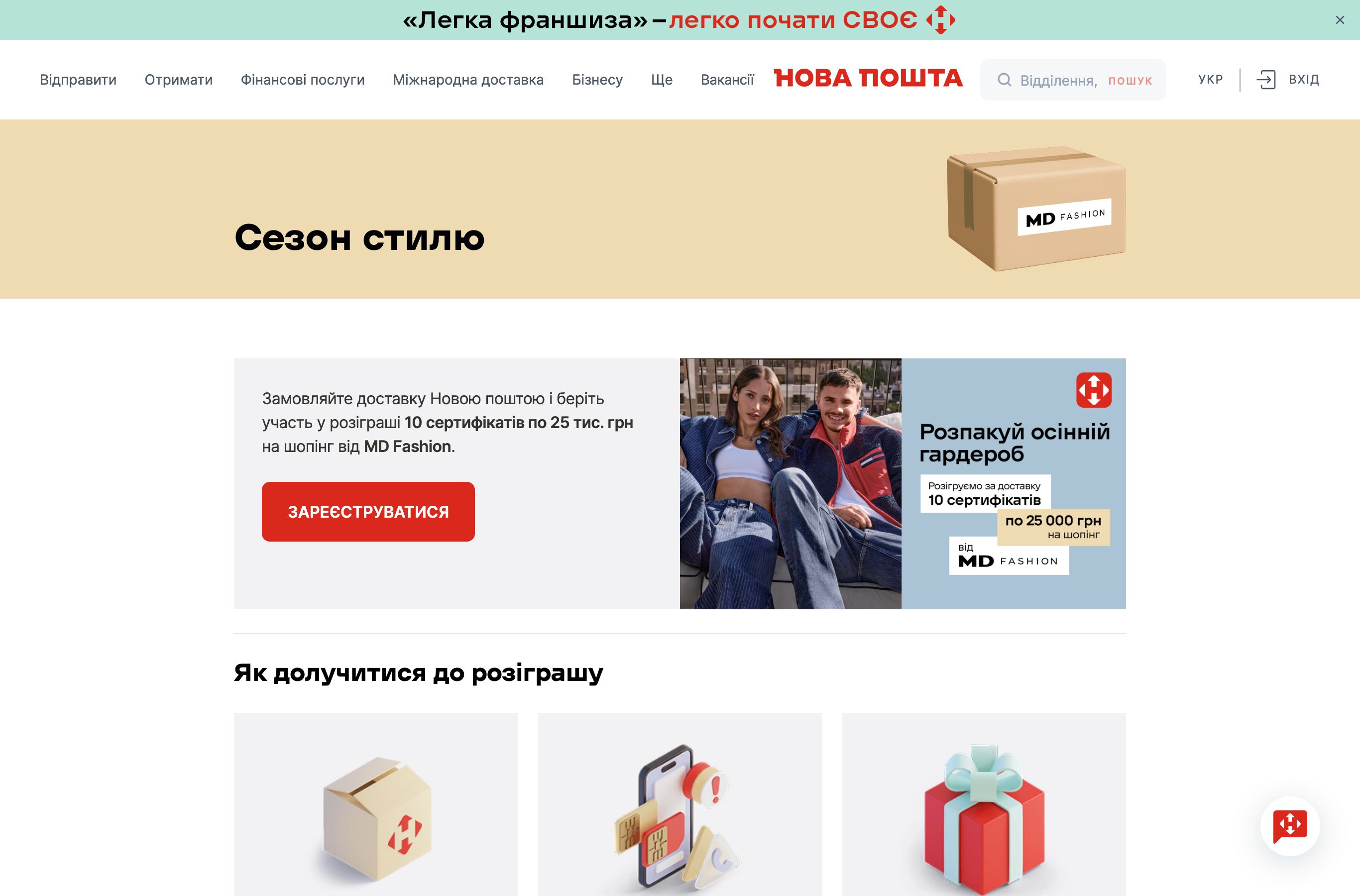 Офіційна сторінка Нової пошти Сезон стилю з розіграшем сертифікатів MD Fashion