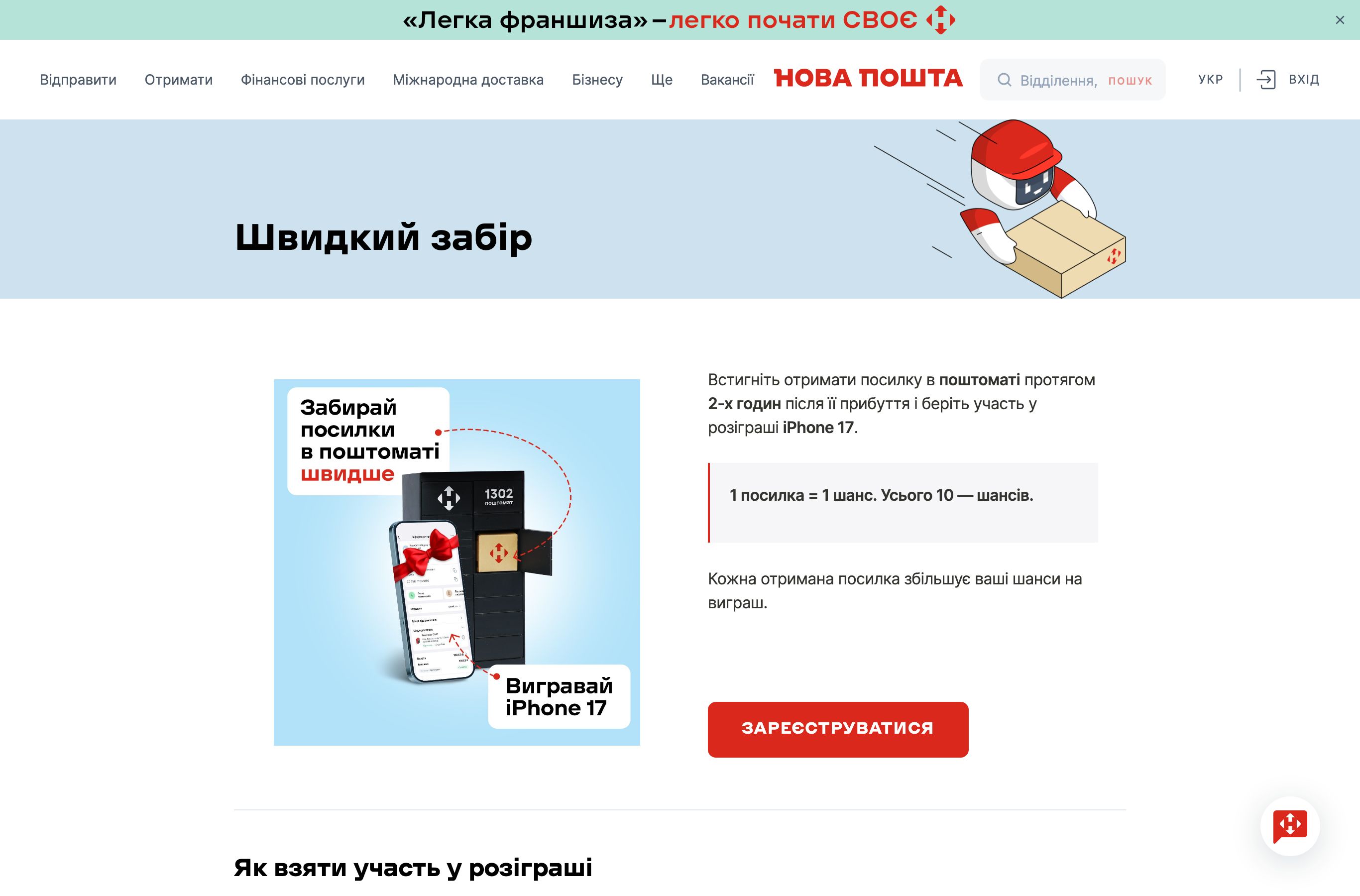 Сторінка акції Нова Пошта Швидкий забір з розіграшем iPhone 17